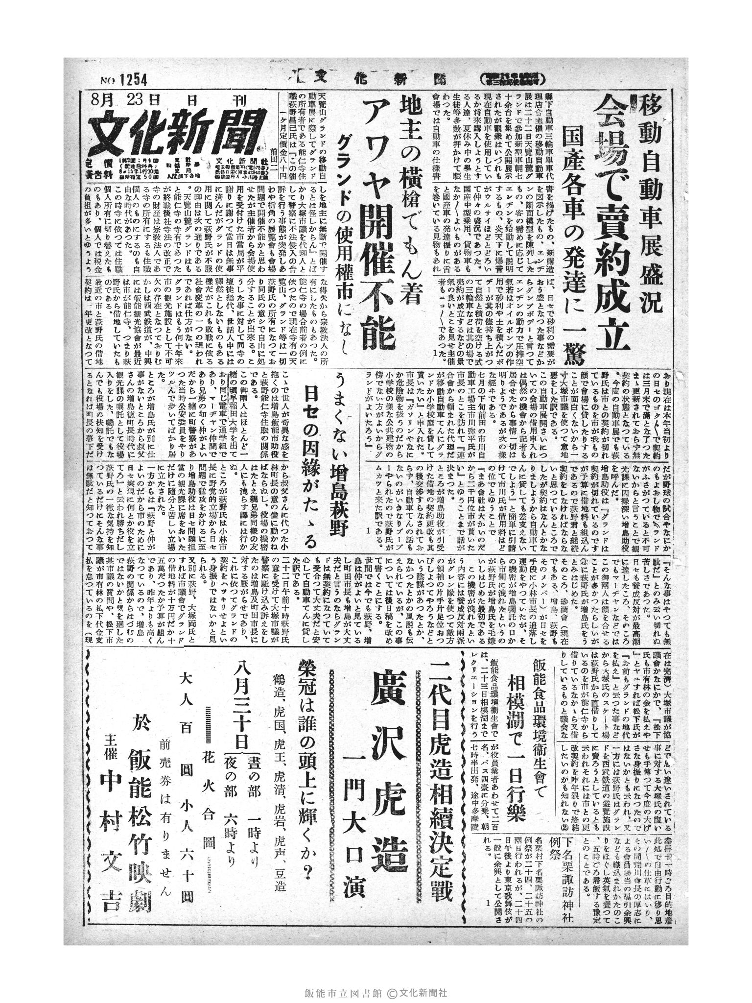 昭和29年8月23日1面 (第1254号) 