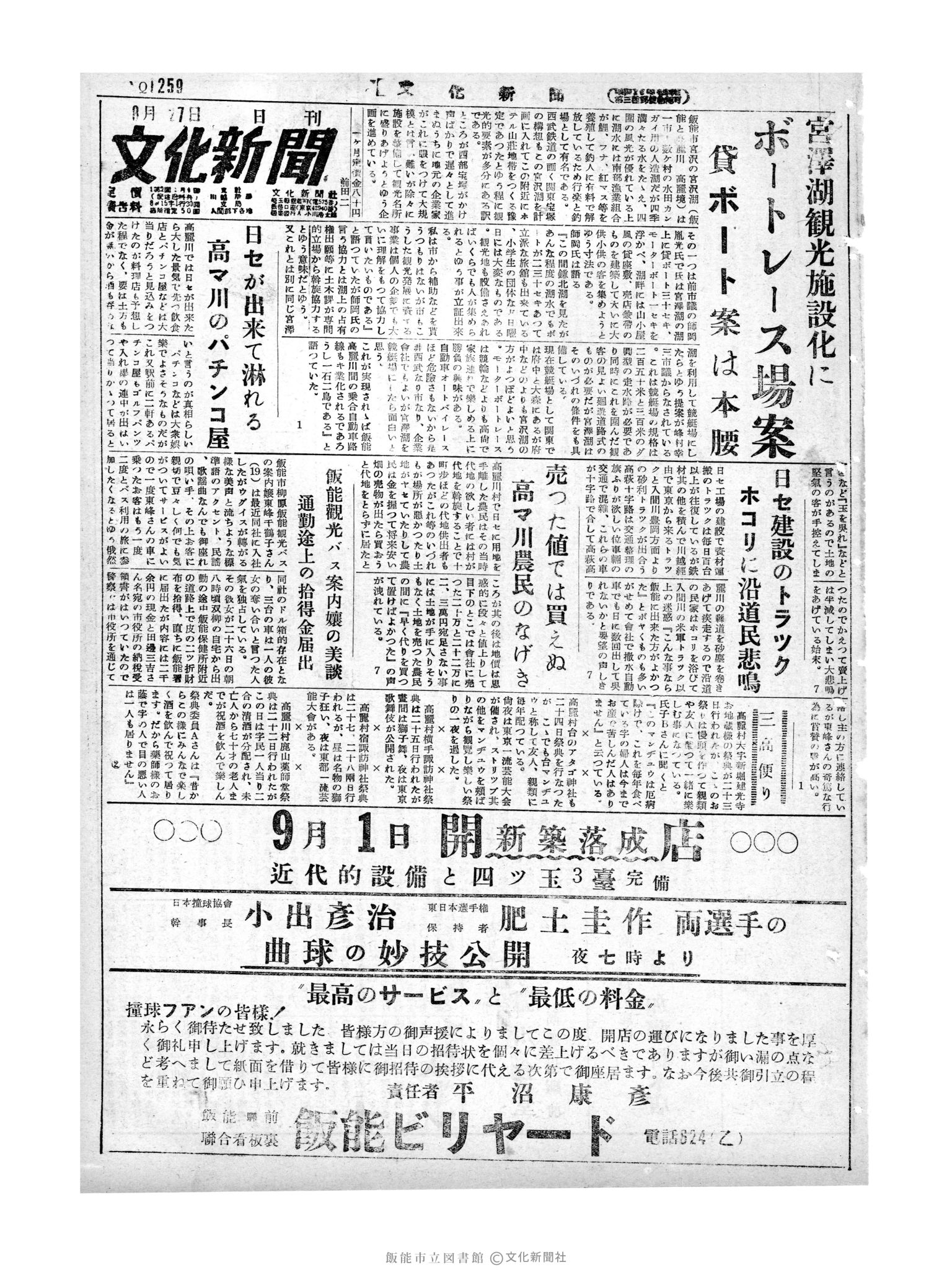 昭和29年8月27日1面 (第1259号) 