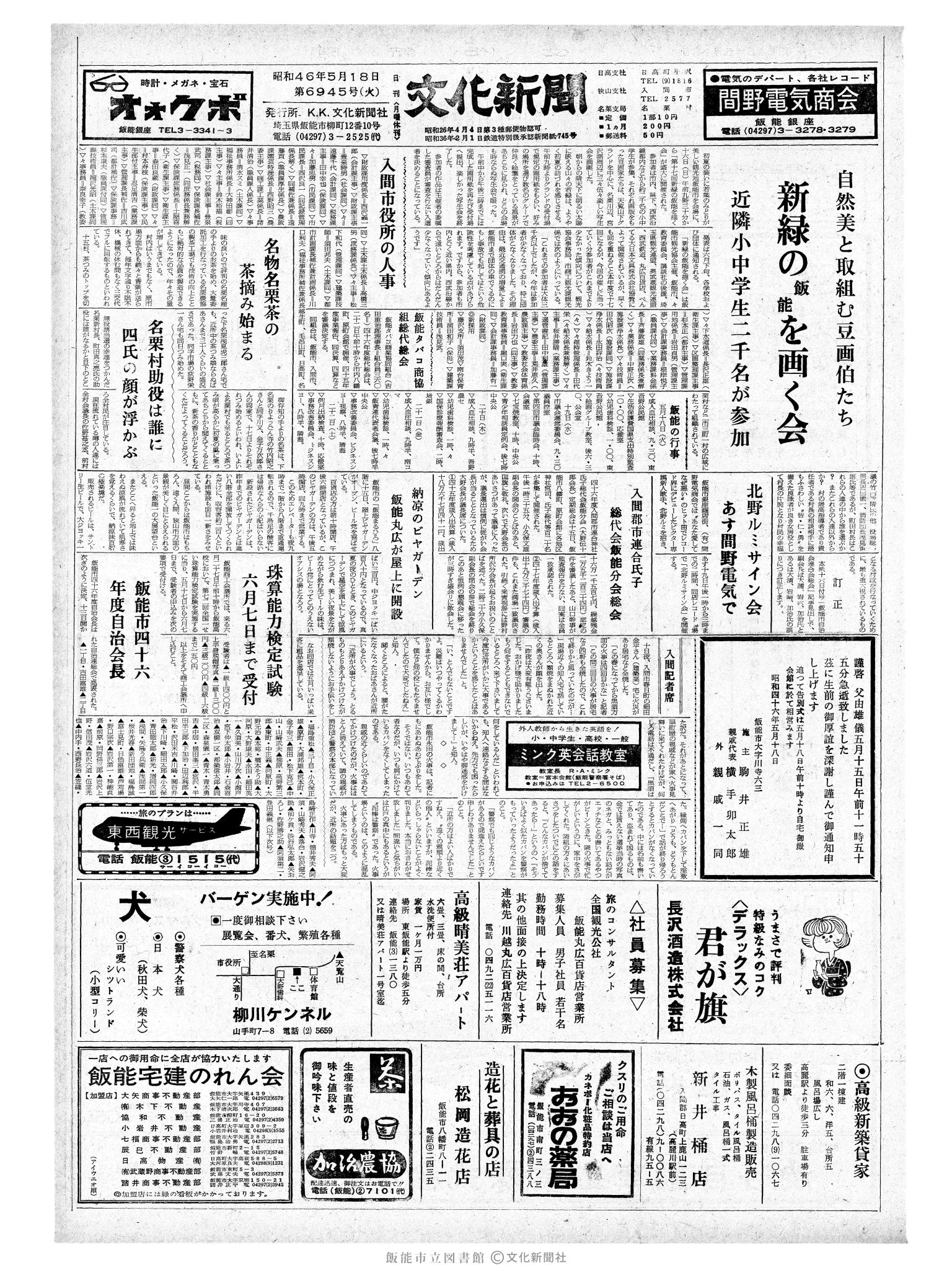 昭和46年5月18日1面 (第6945号) 