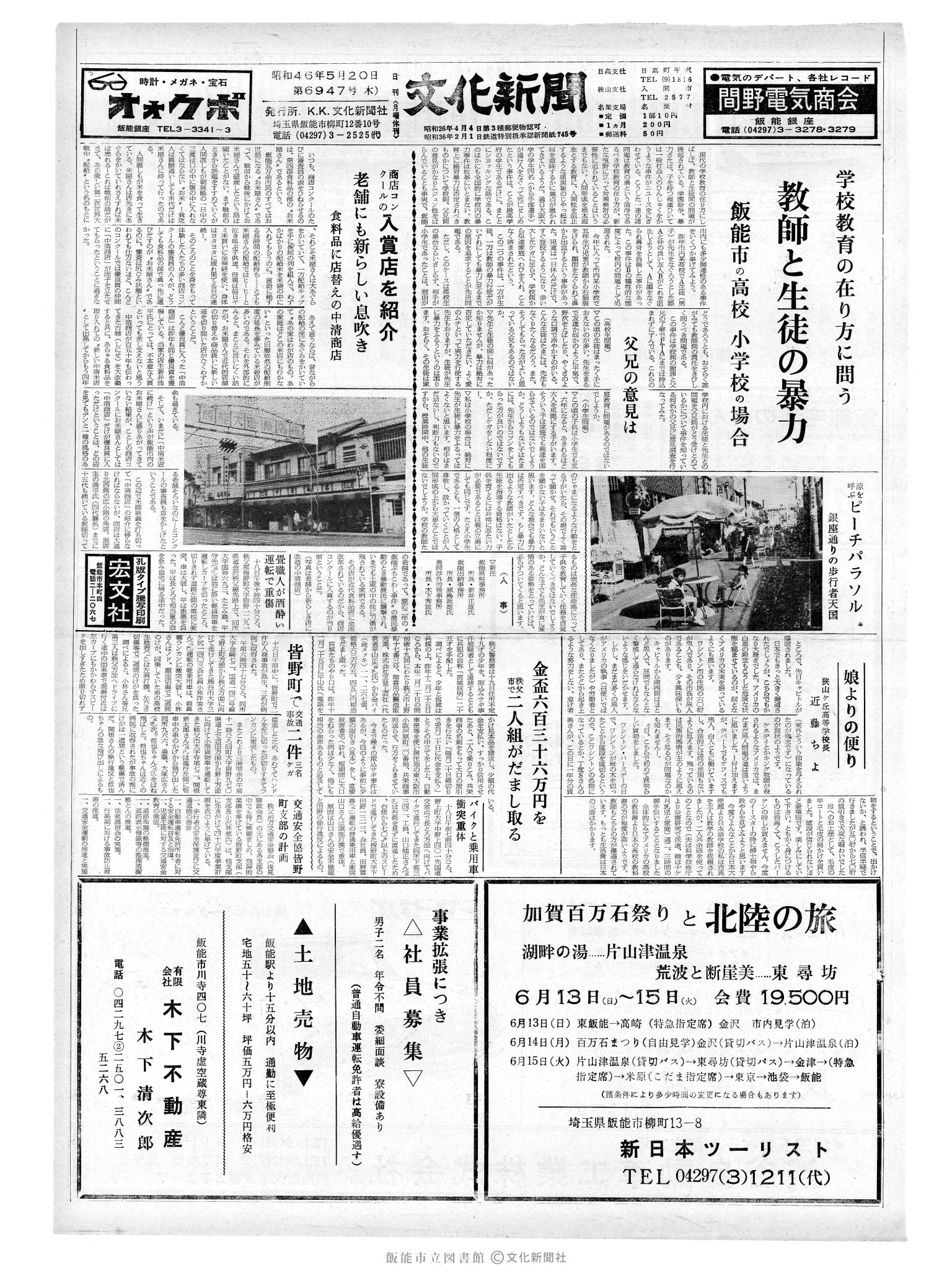 昭和46年5月20日1面 (第6947号) 