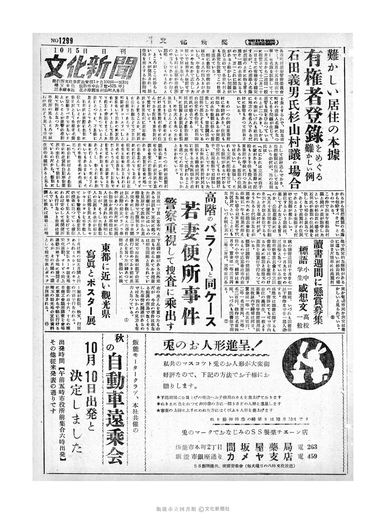 昭和29年10月5日1面 (第1299号) 