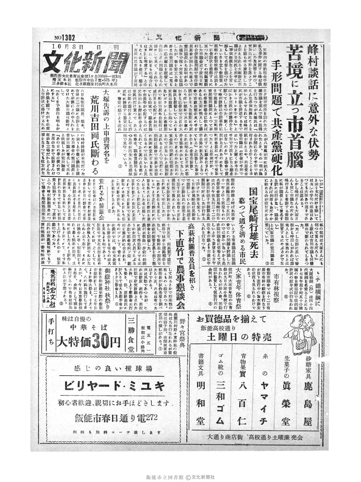 昭和29年10月8日1面 (第1302号) 