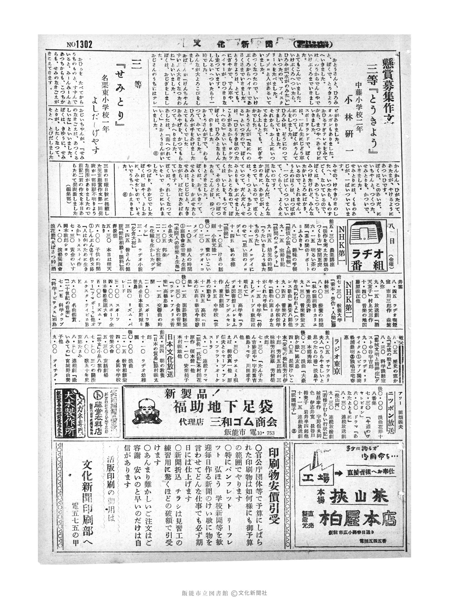 昭和29年10月8日3面 (第1302号) 