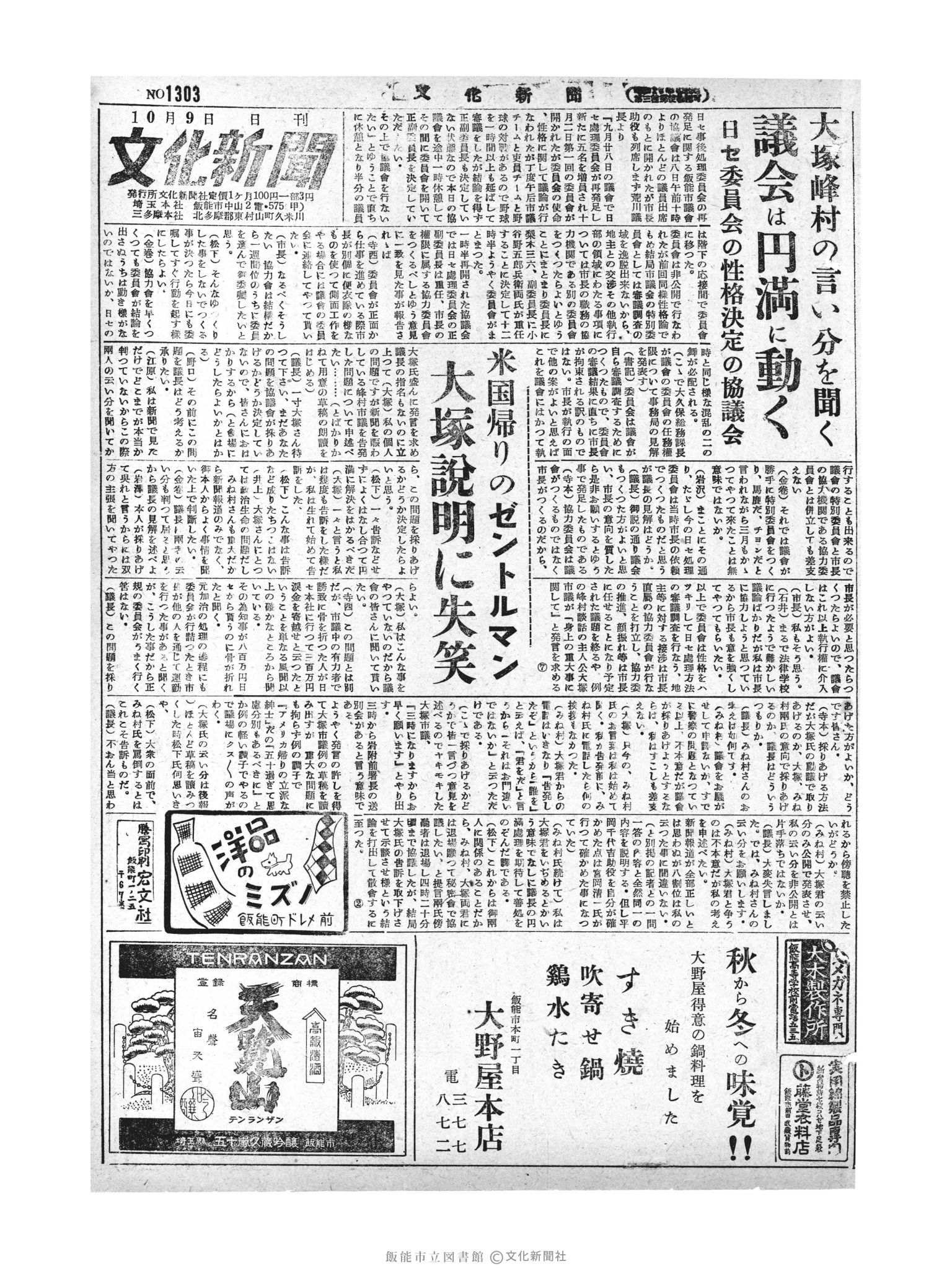 昭和29年10月9日1面 (第1303号) 