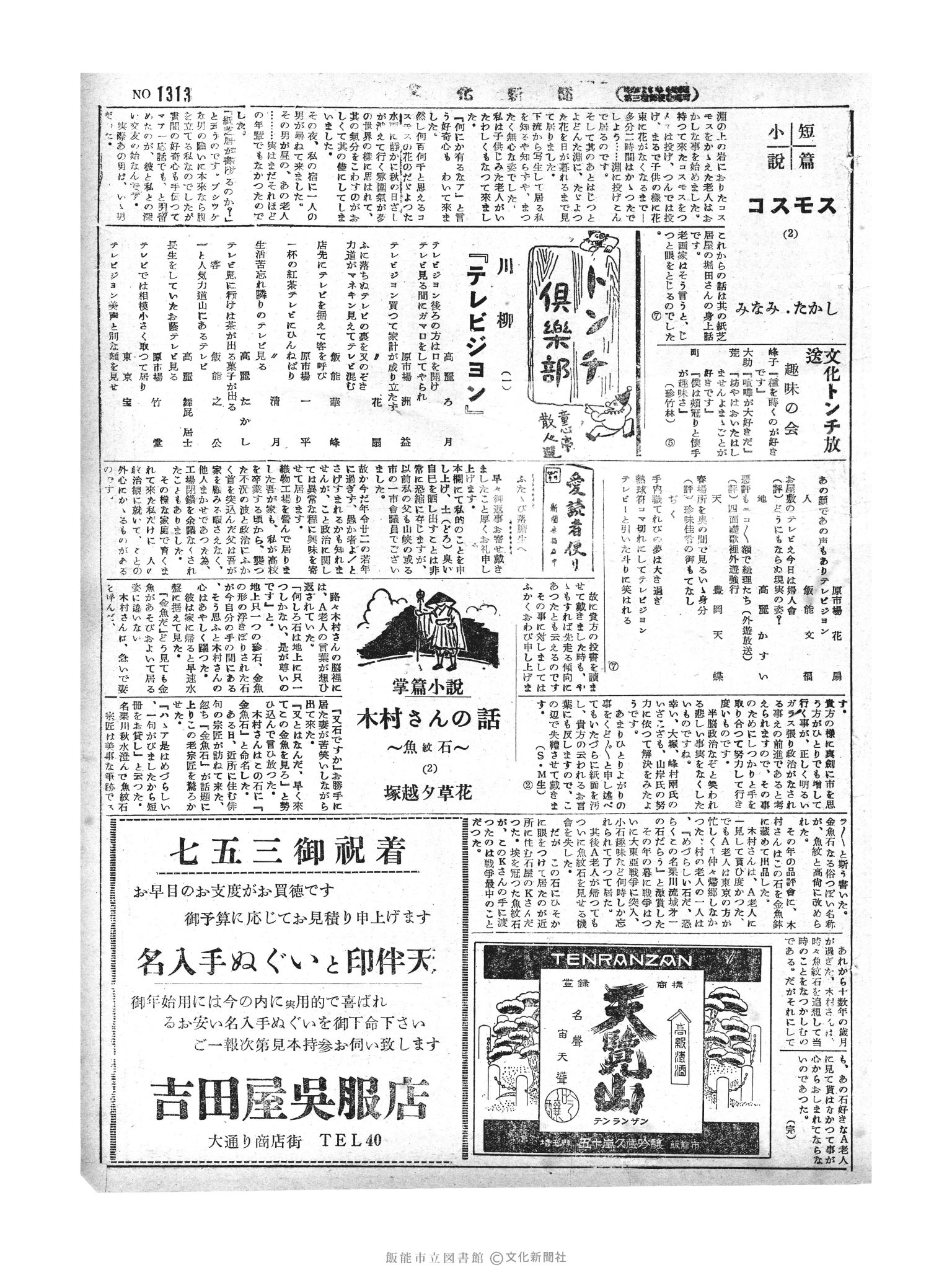 昭和29年10月19日3面 (第1313号) 