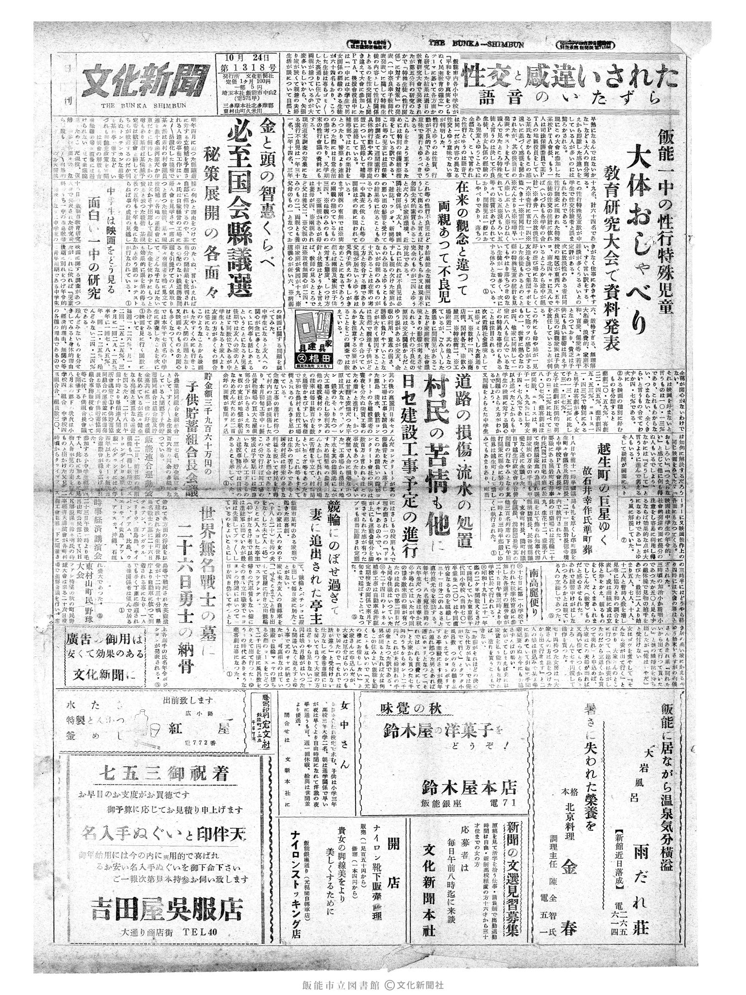 昭和29年10月24日1面 (第1318号) 