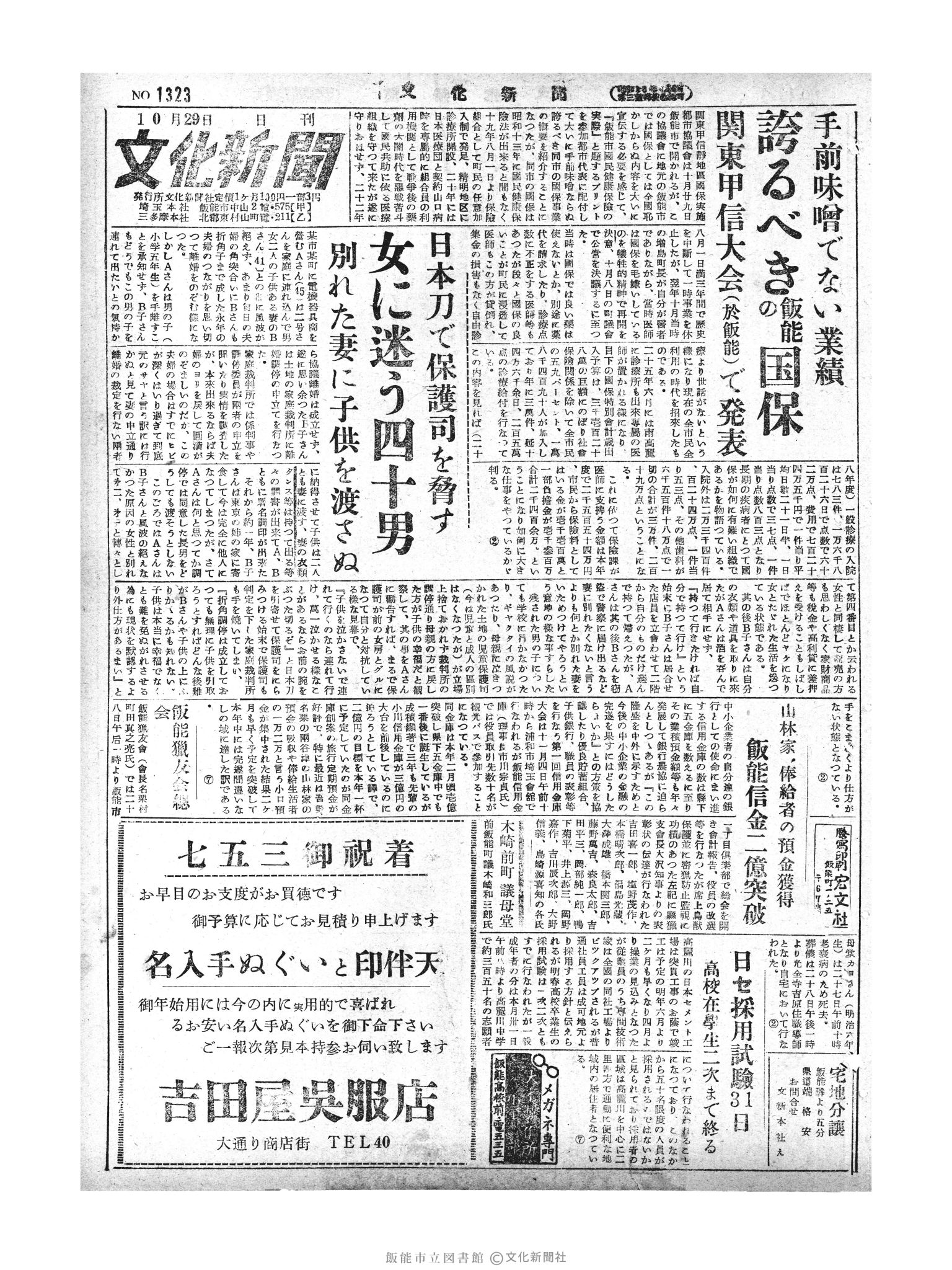 昭和29年10月29日1面 (第1323号) 