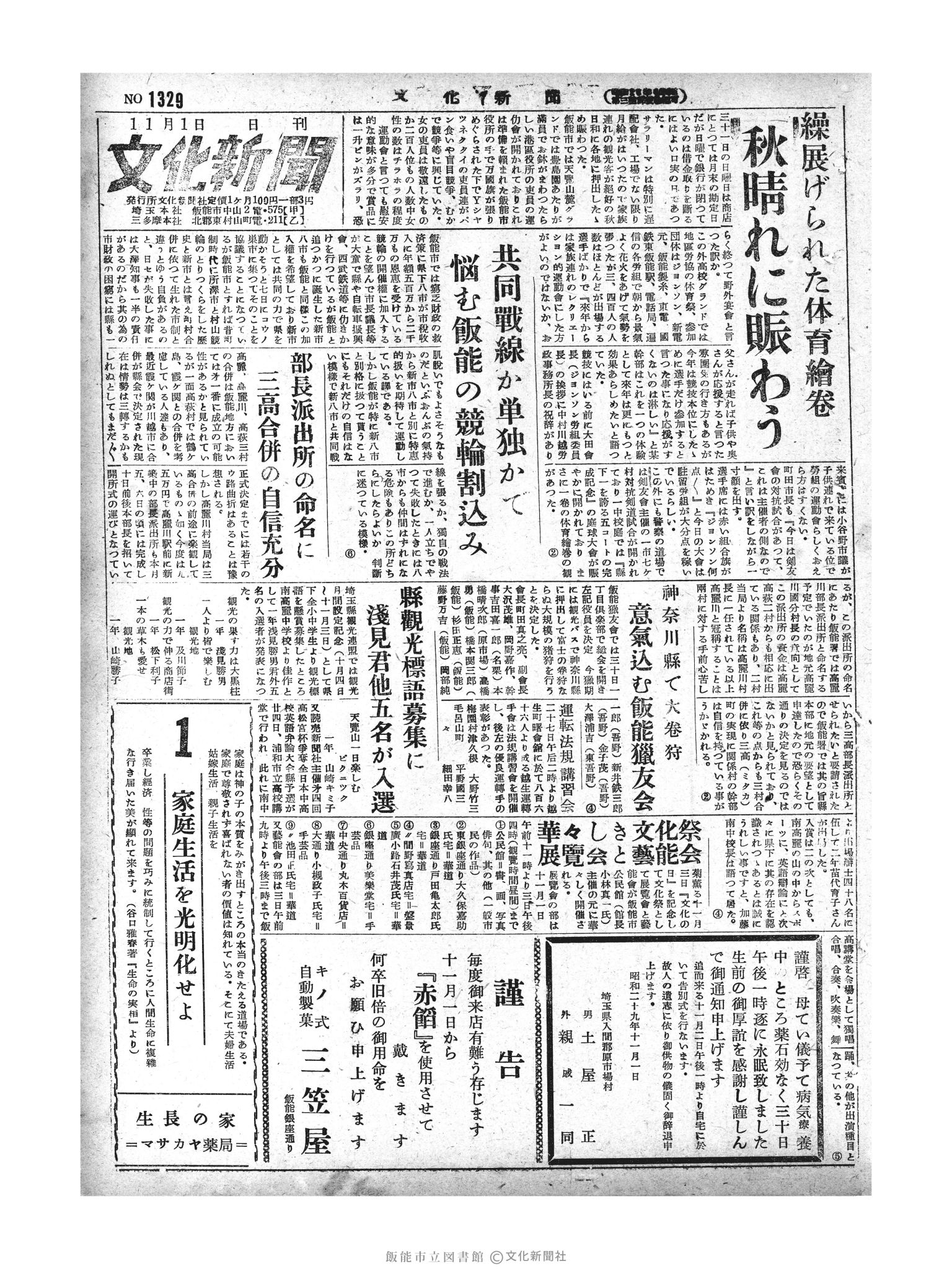 昭和29年11月1日1面 (第1326号) 号数誤植（1329→1326）