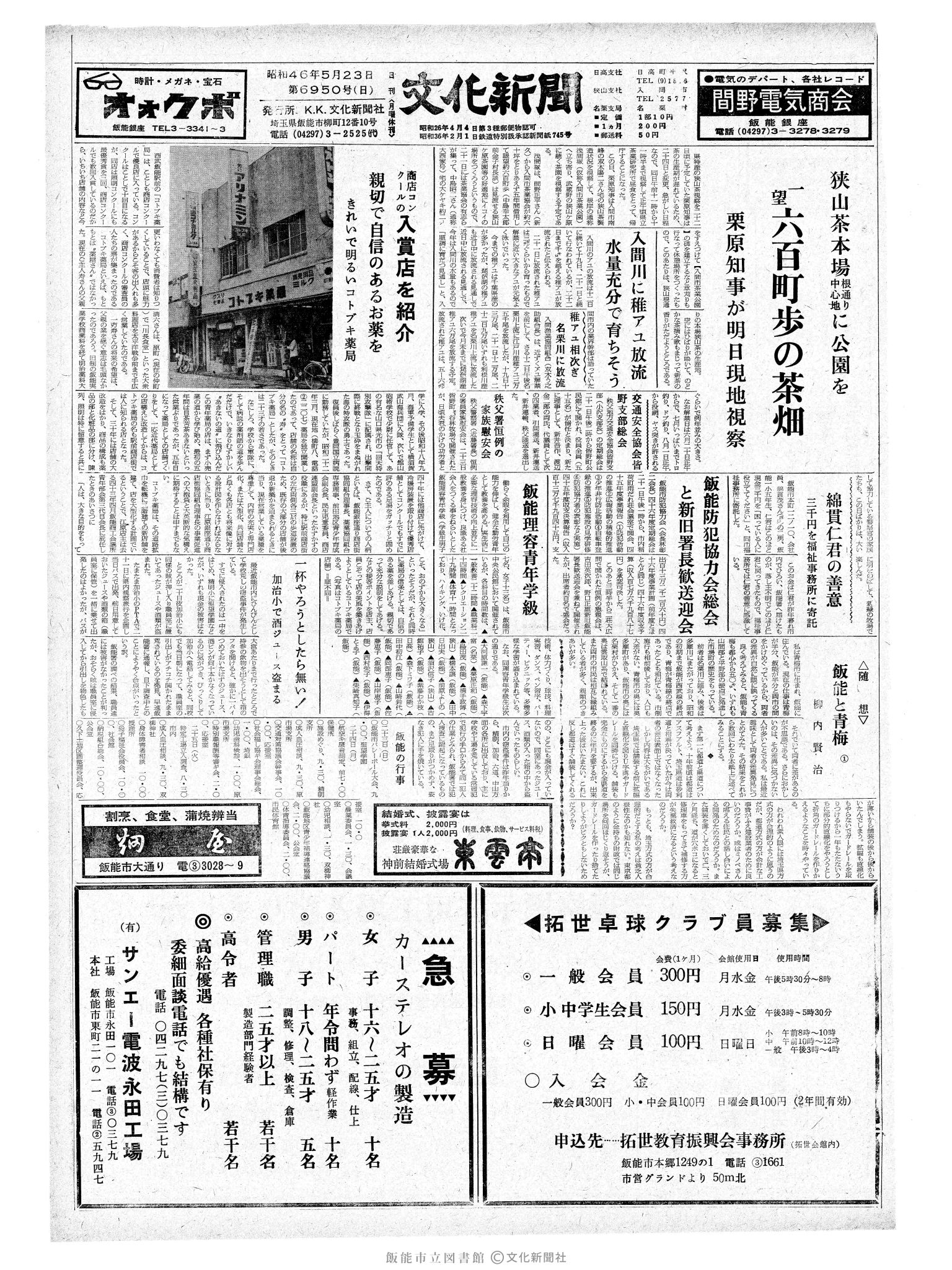 昭和46年5月23日1面 (第6950号) 