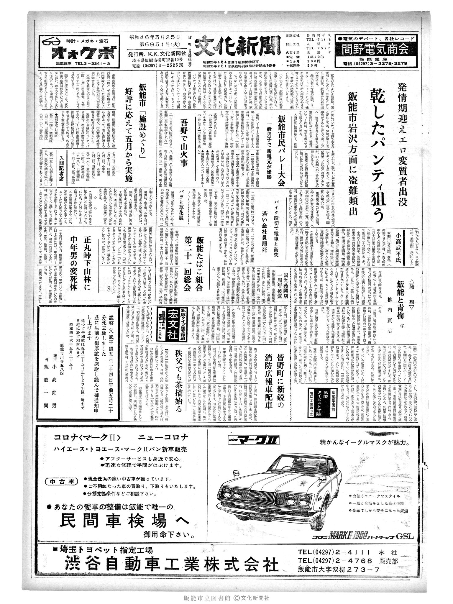 昭和46年5月25日1面 (第6951号) 