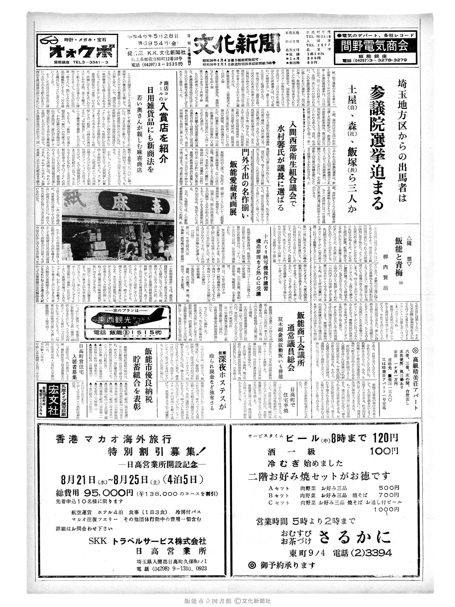 昭和46年5月28日1面 (第6954号) 