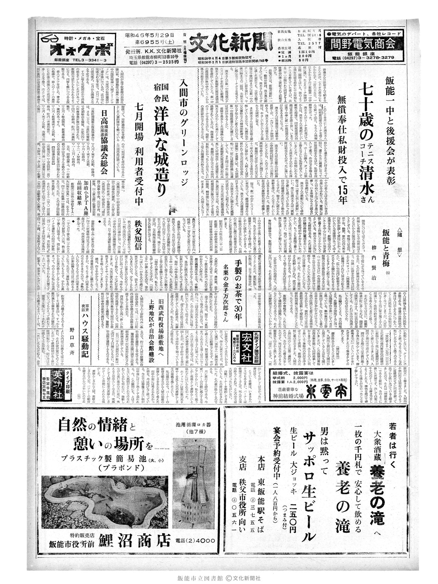 昭和46年5月29日1面 (第6955号) 