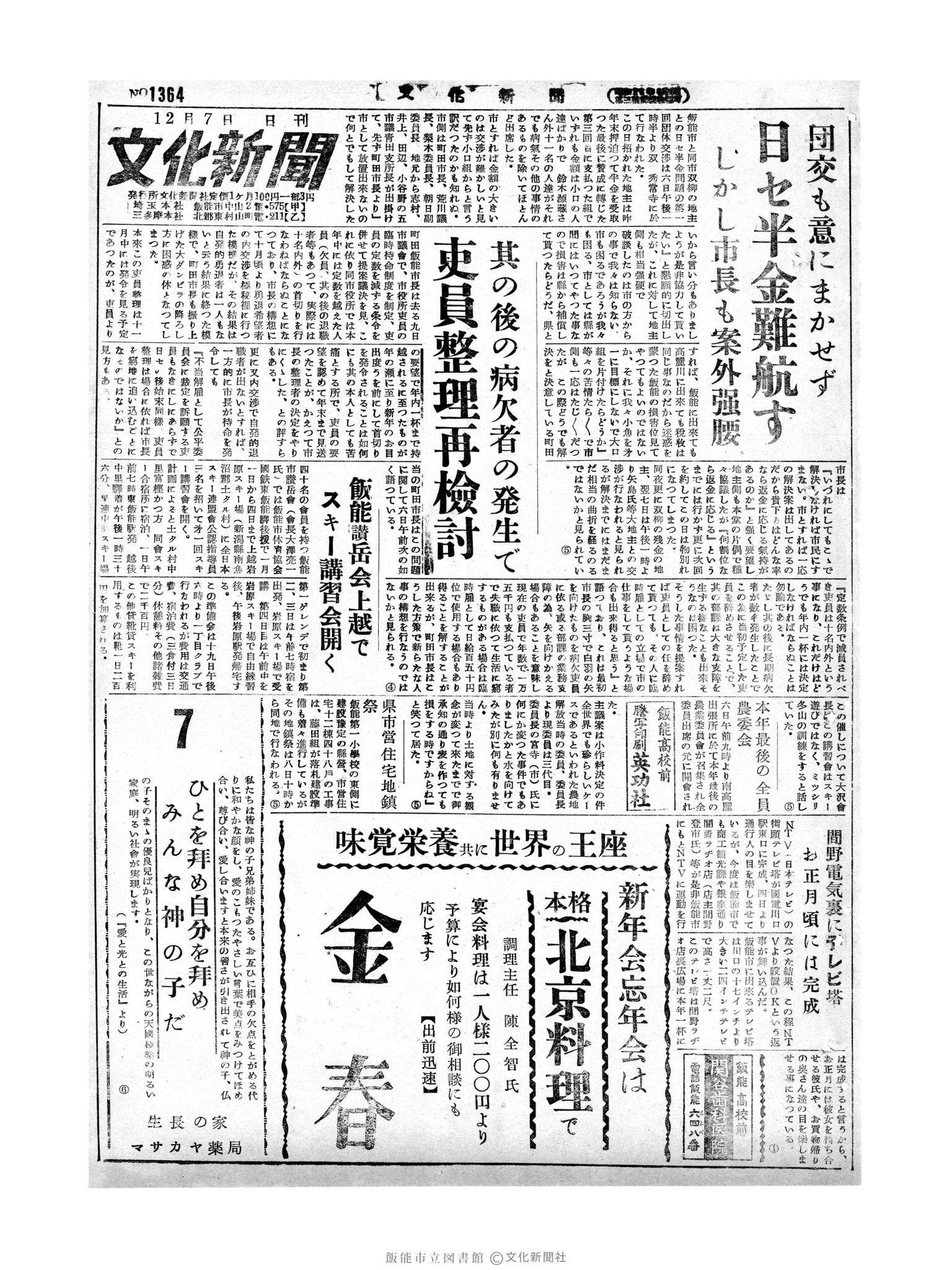 昭和29年12月7日1面 (第1364号) 