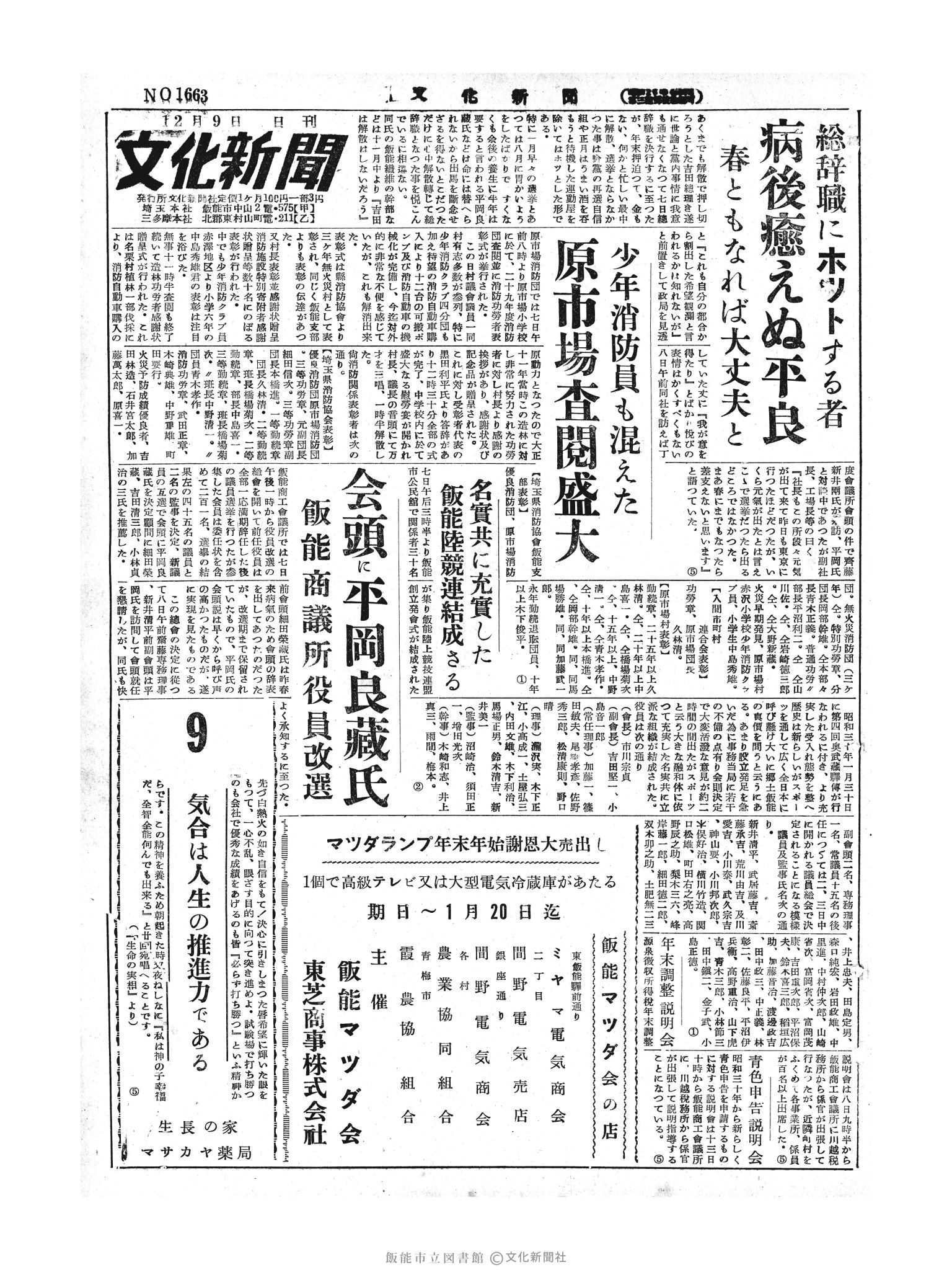 昭和29年12月9日1面 (第1663号) 