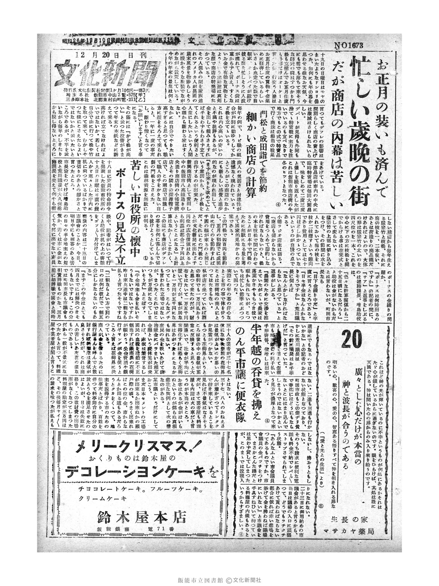 昭和29年12月20日1面 (第1674号) 号数誤植（1673→1674）