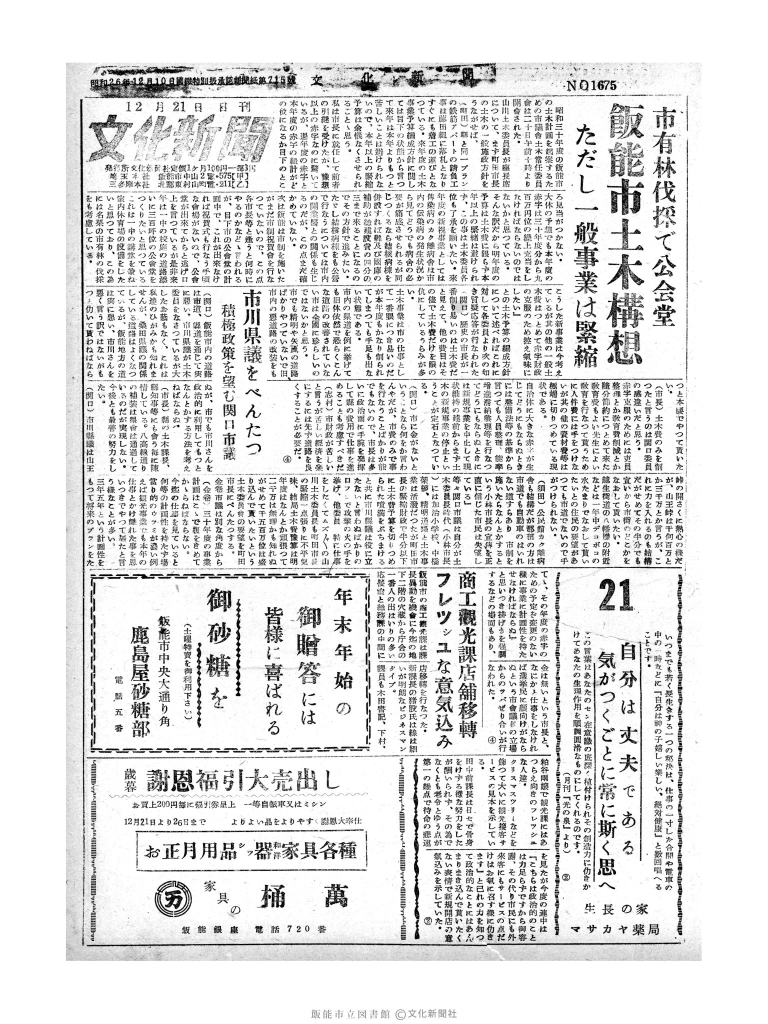 昭和29年12月21日1面 (第1675号) 