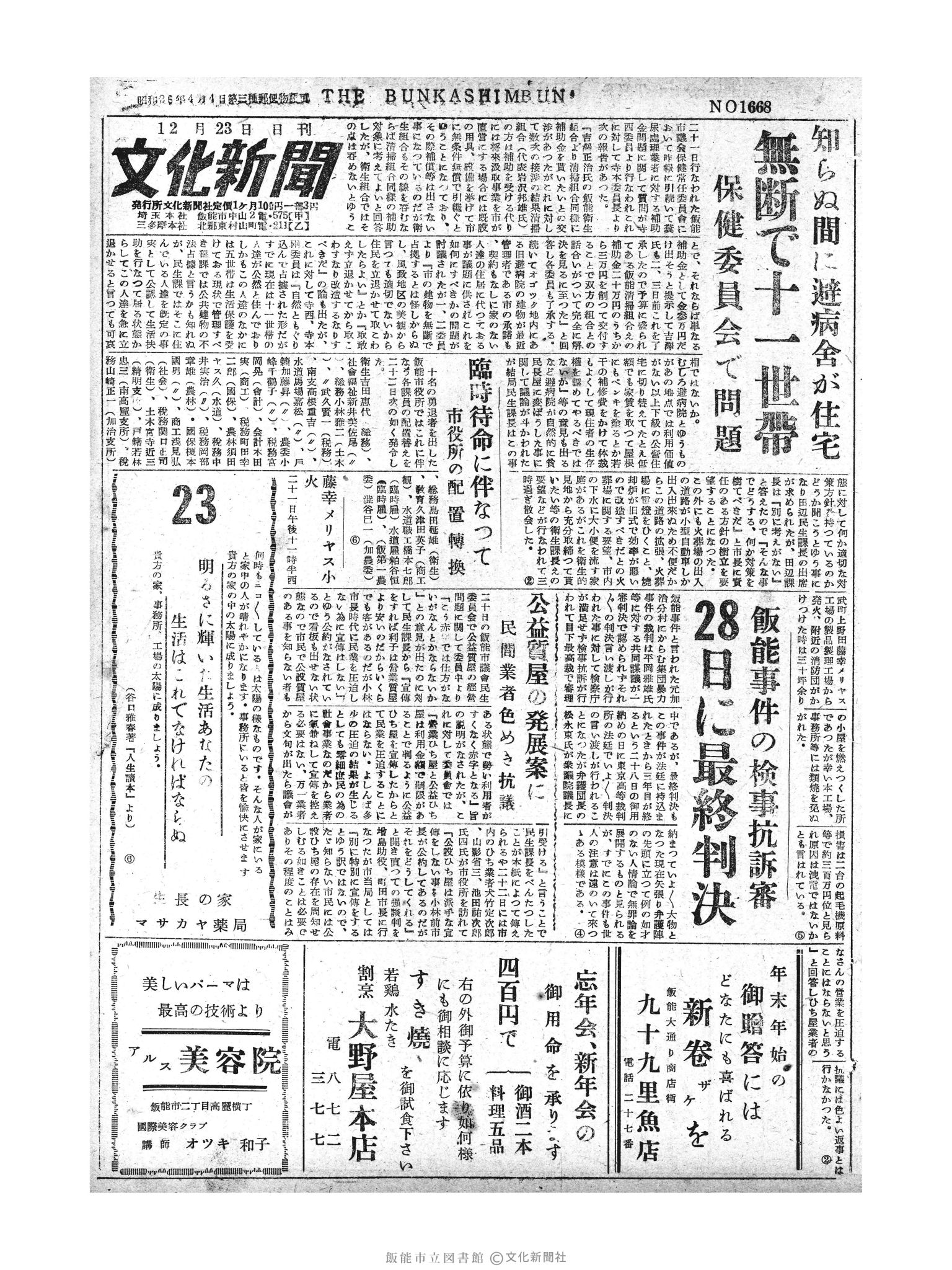 昭和29年12月23日1面 (第1677号) 号数誤植（1668→1677）