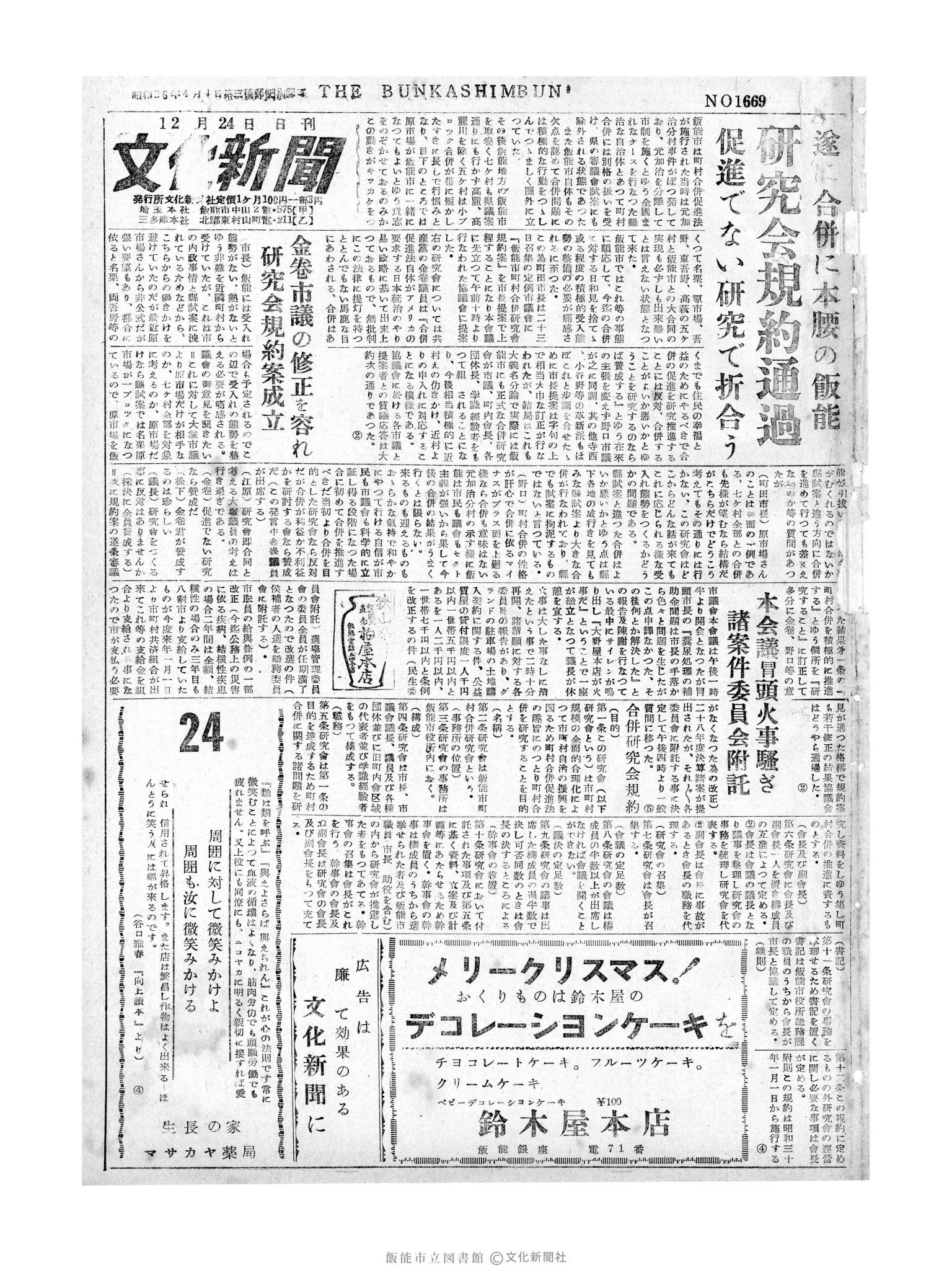 昭和29年12月24日1面 (第1678号) 号数誤植（1669→1678）