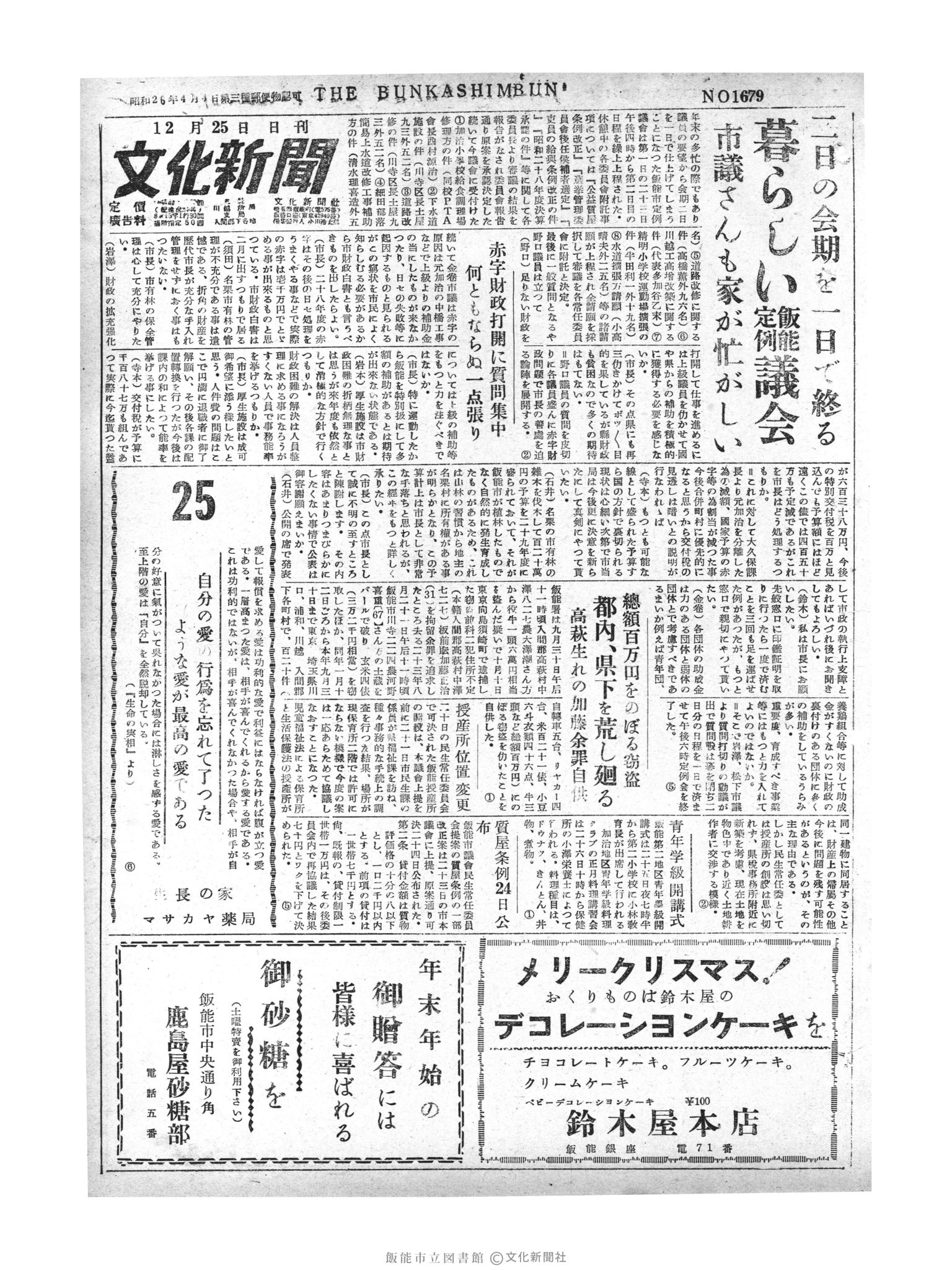 昭和29年12月25日1面 (第1679号) 