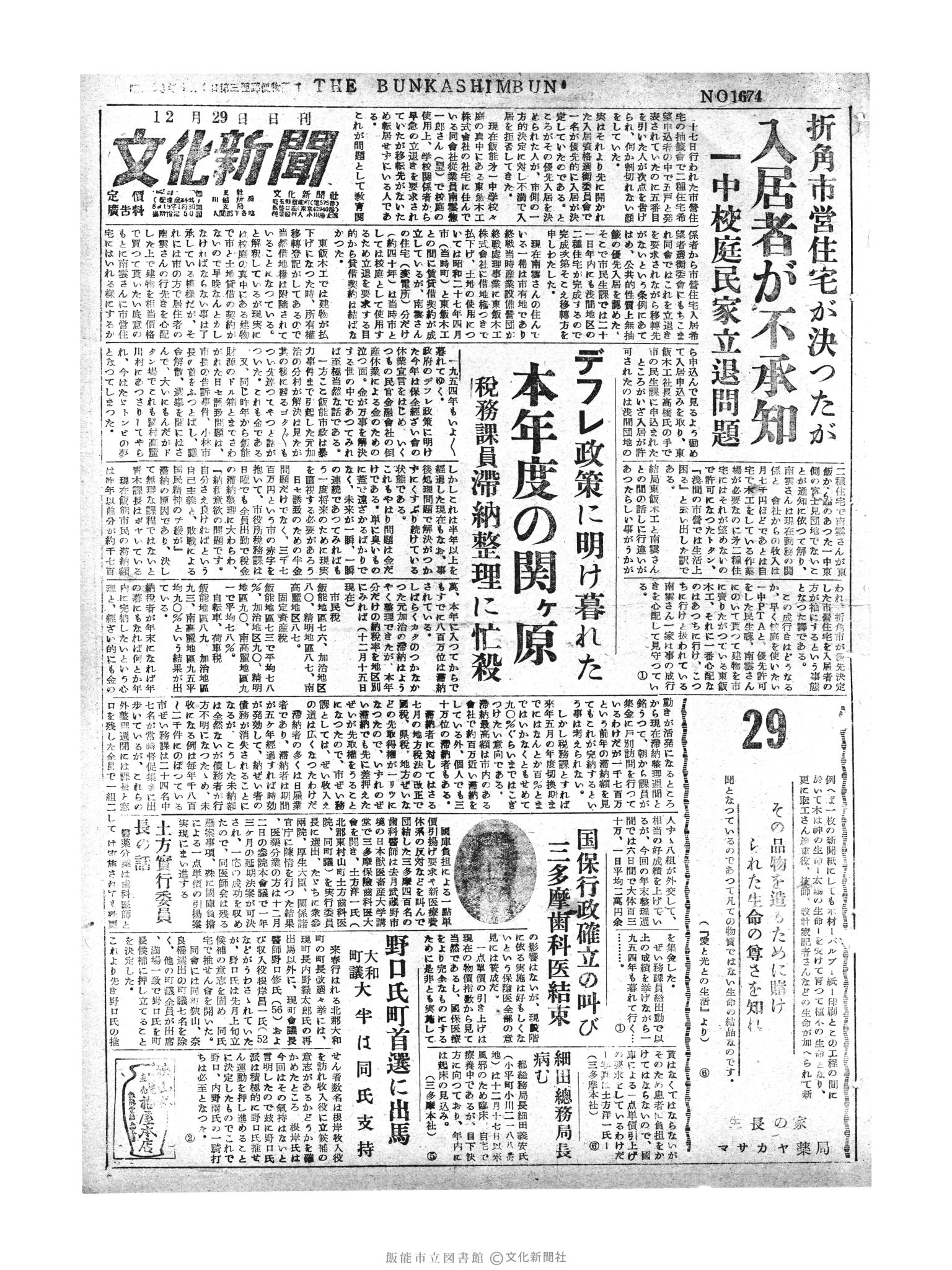 昭和29年12月29日1面 (第1674号) 