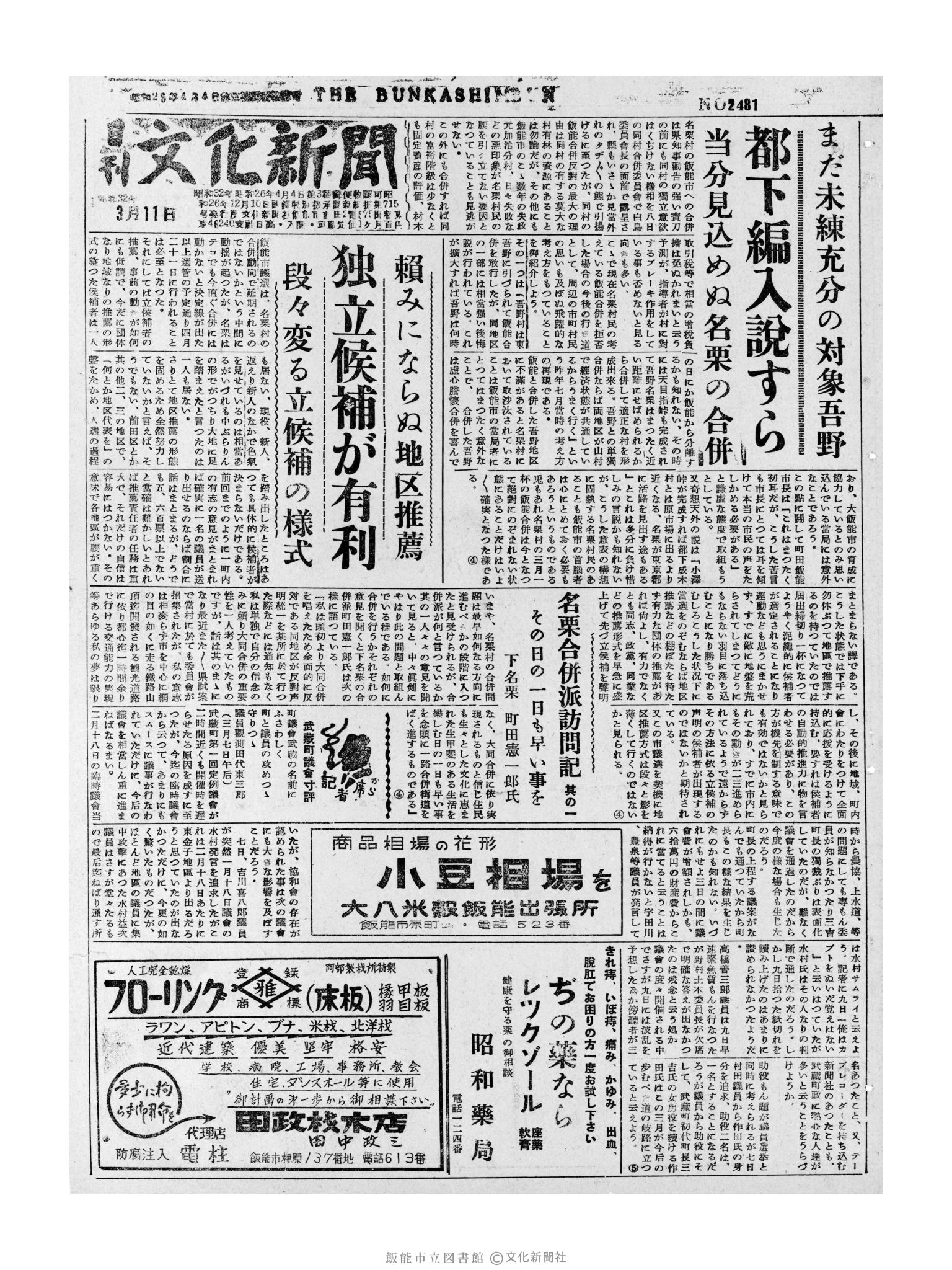 昭和32年3月11日1面 (第2481号) 