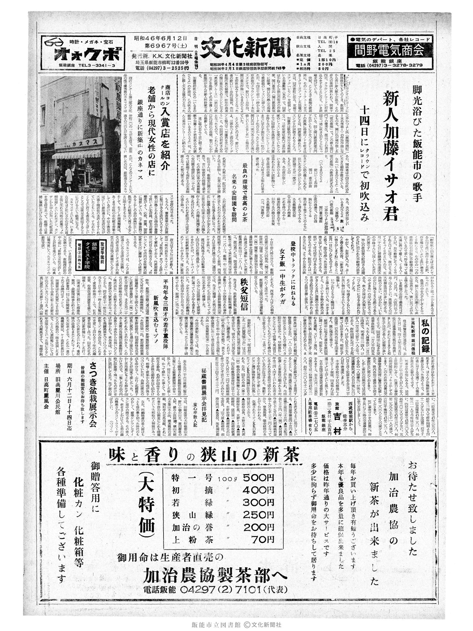 昭和46年6月12日1面 (第6967号) 