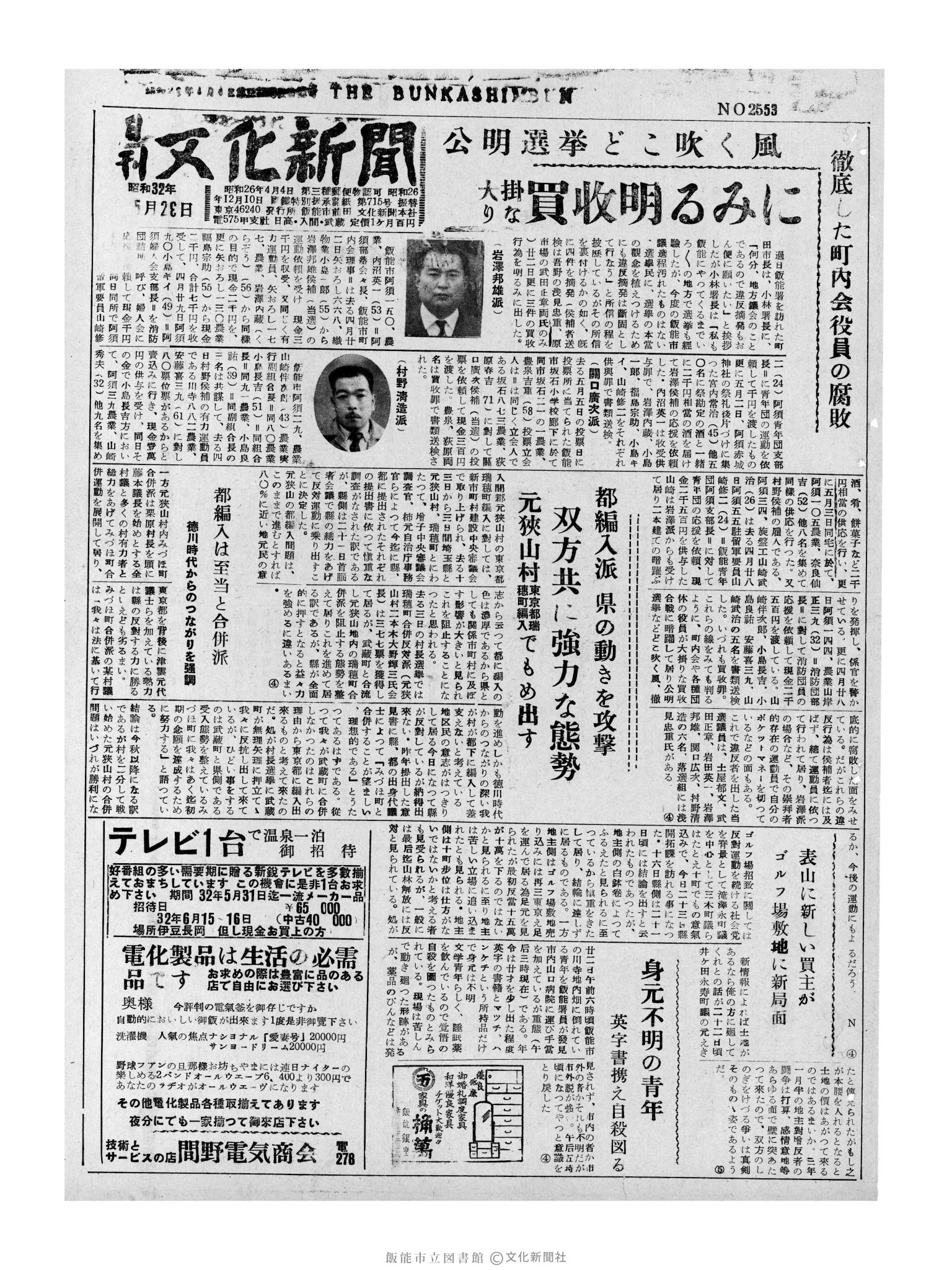 昭和32年5月23日1面 (第2553号) 