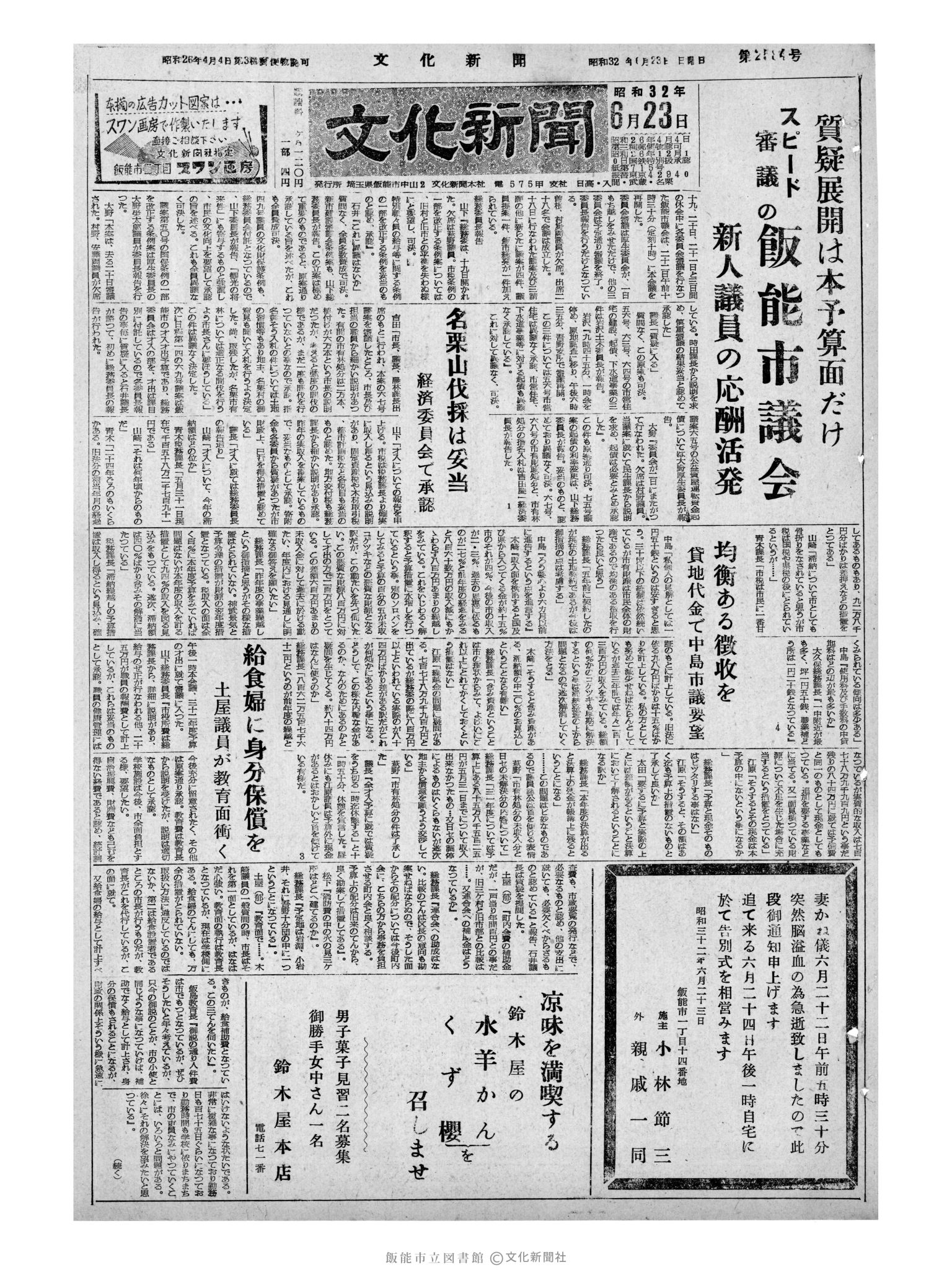 昭和32年6月23日1面 (第2584号) 