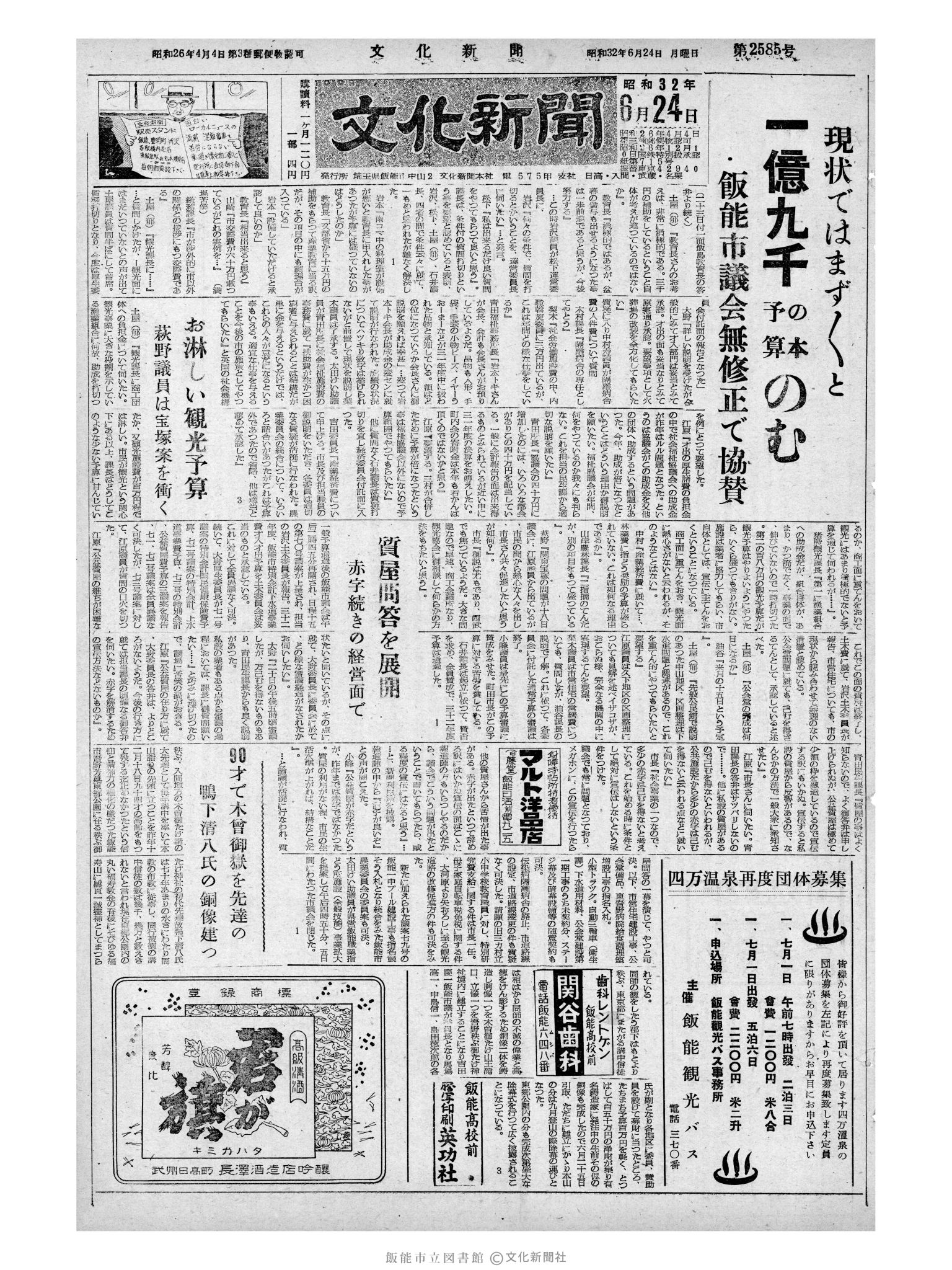 昭和32年6月24日1面 (第2585号) 