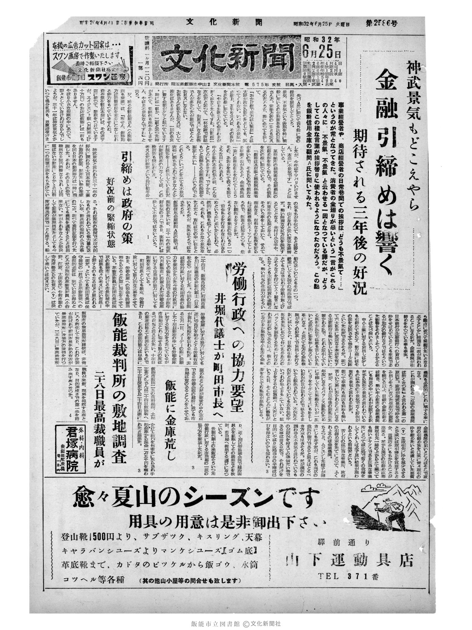 昭和32年6月25日1面 (第2586号) 