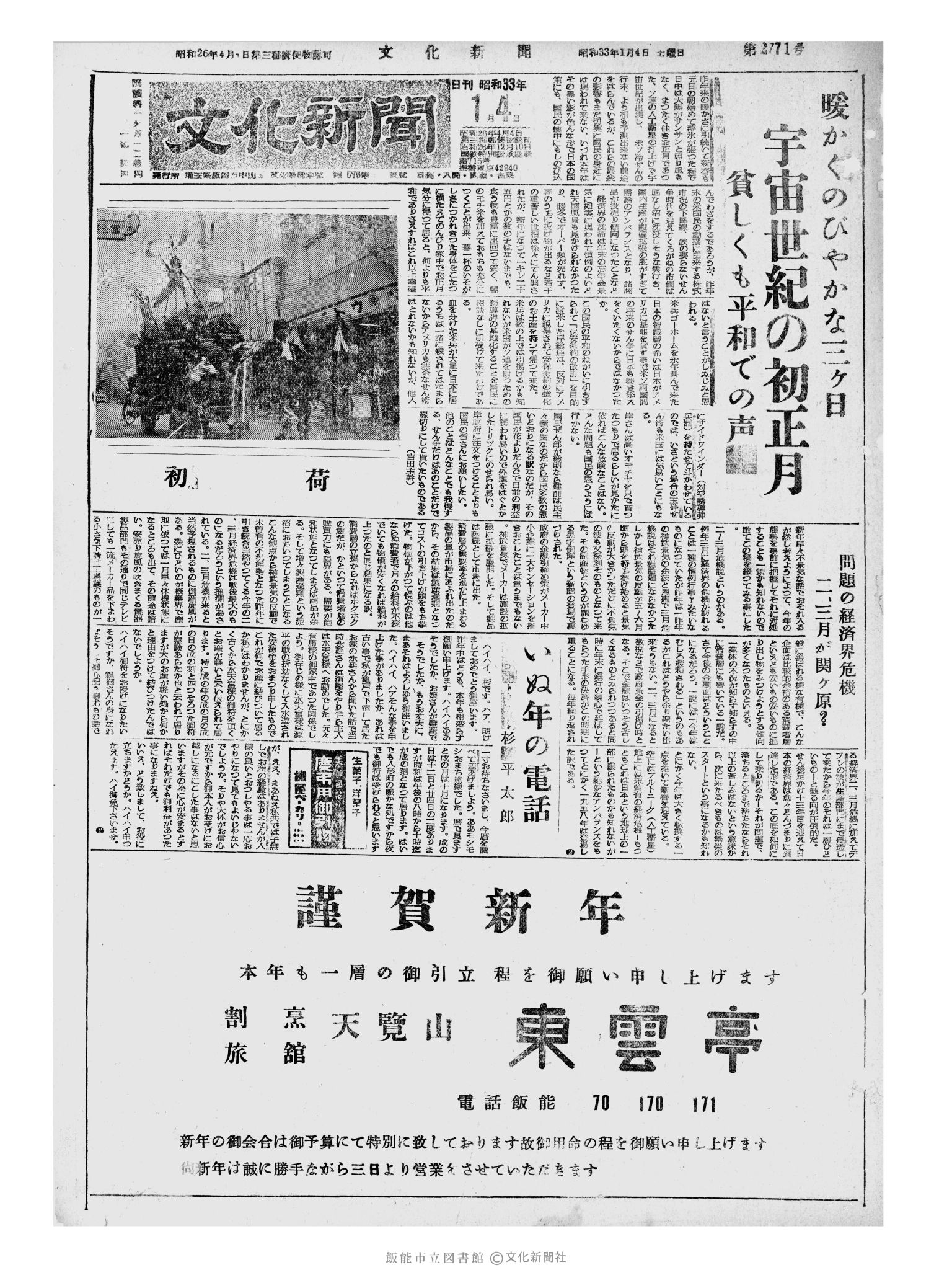 昭和33年1月4日1面 (第2771号) 