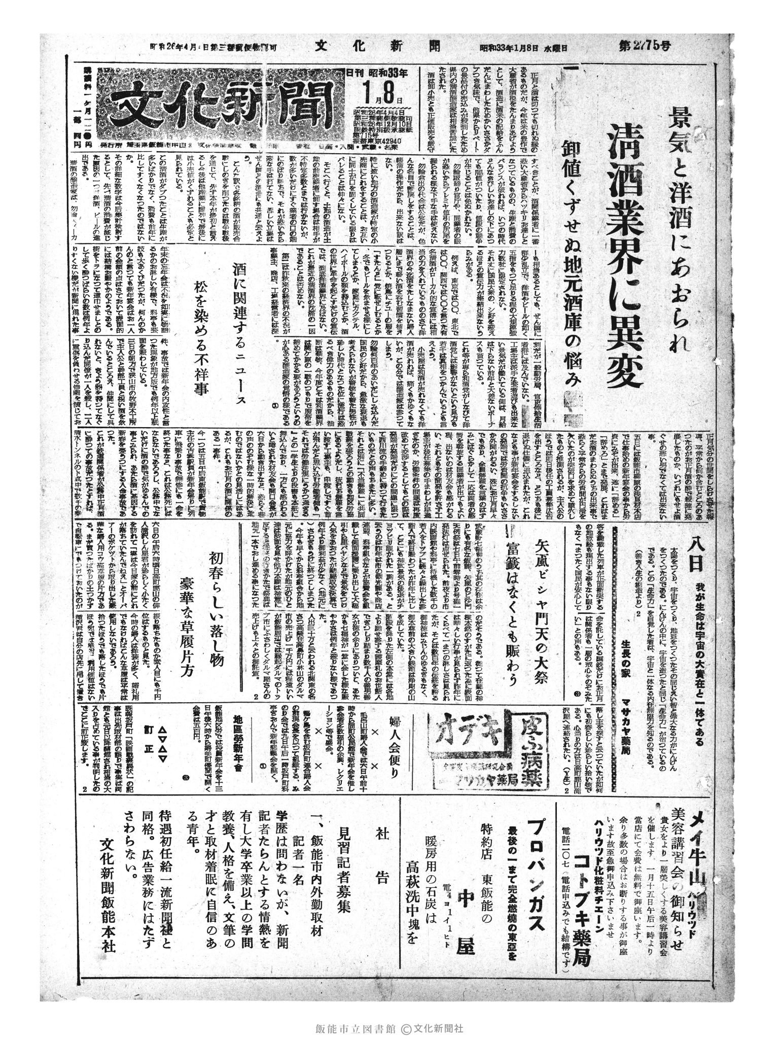 昭和33年1月8日1面 (第2775号) 