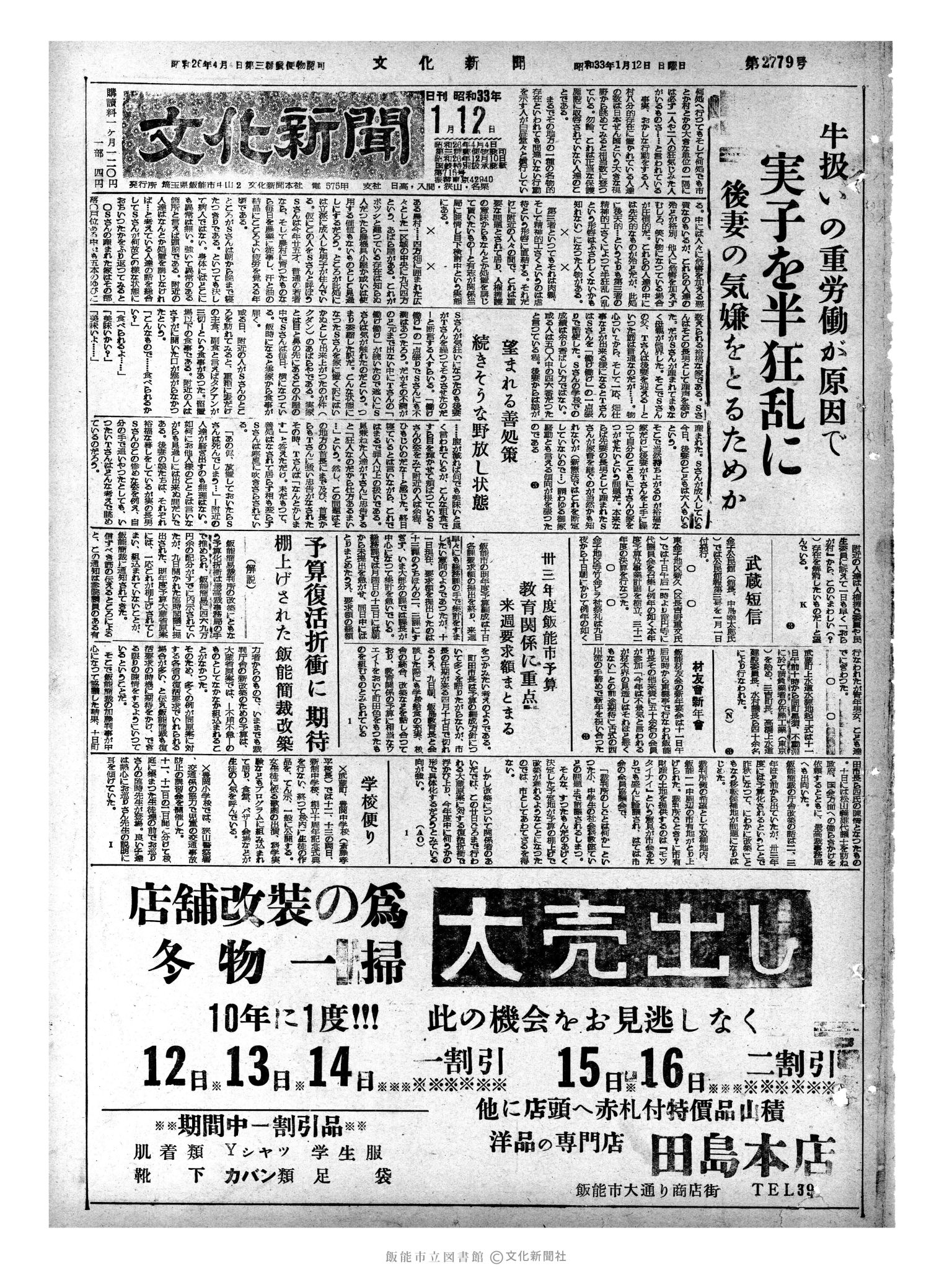 昭和33年1月12日1面 (第2779号) 