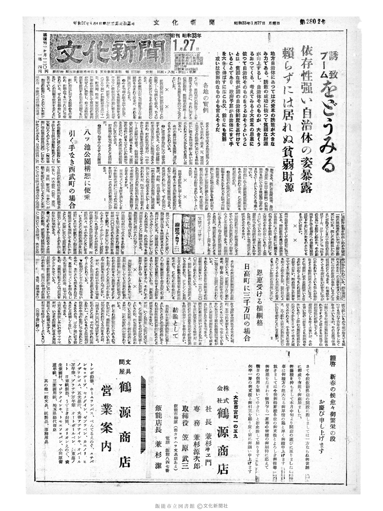 昭和33年1月27日1面 (第2802号) 