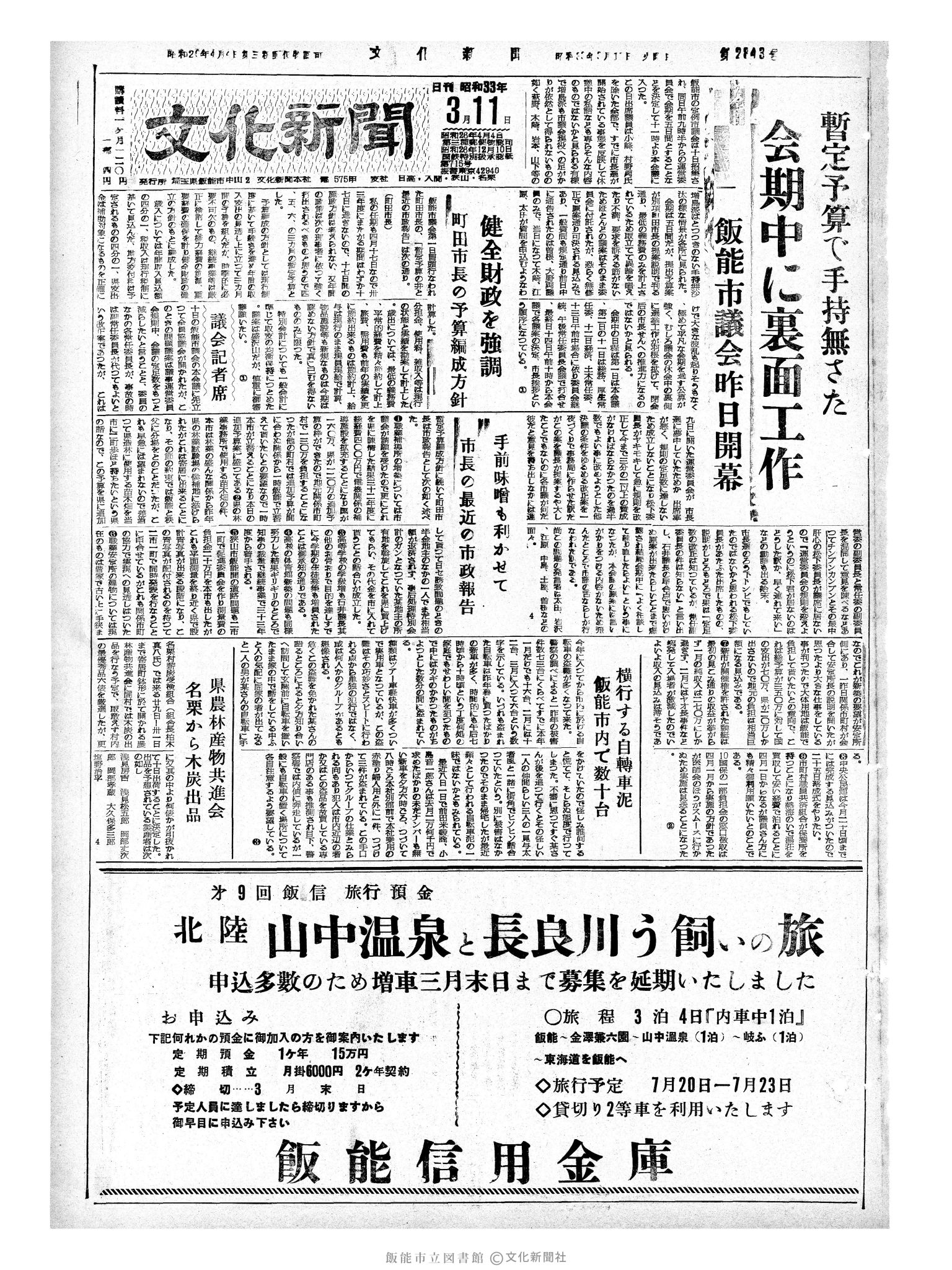 昭和33年3月11日1面 (第2843号) 