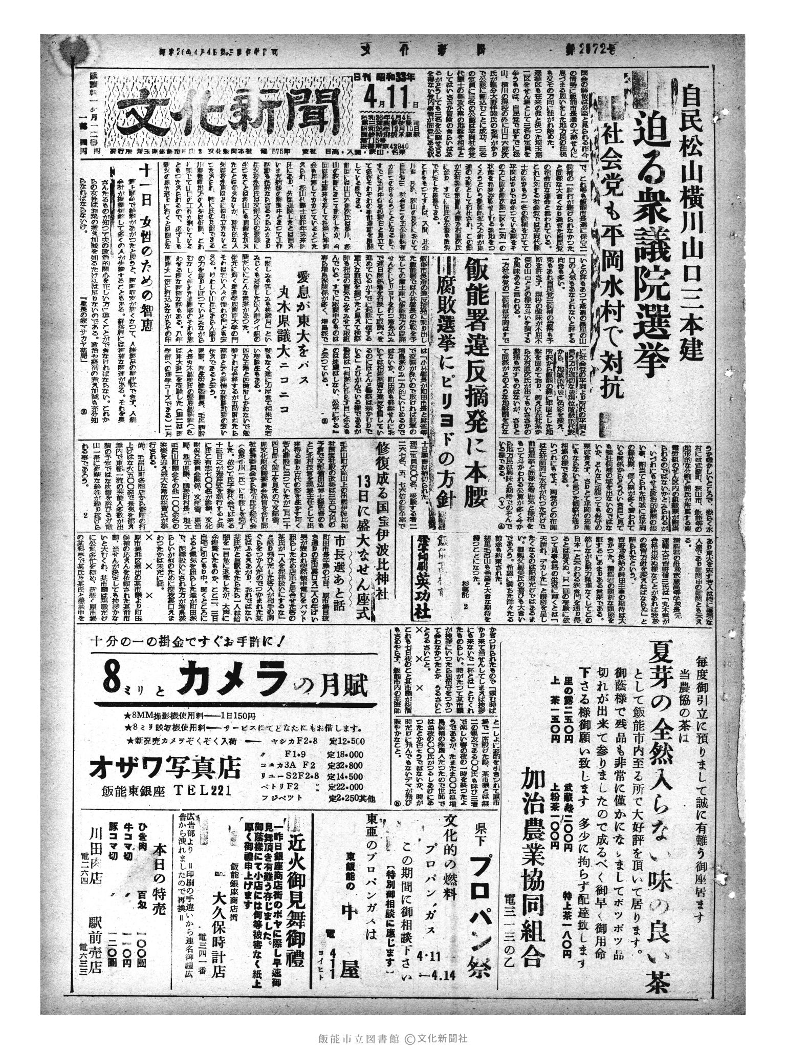 昭和33年4月11日1面 (第2872号) 