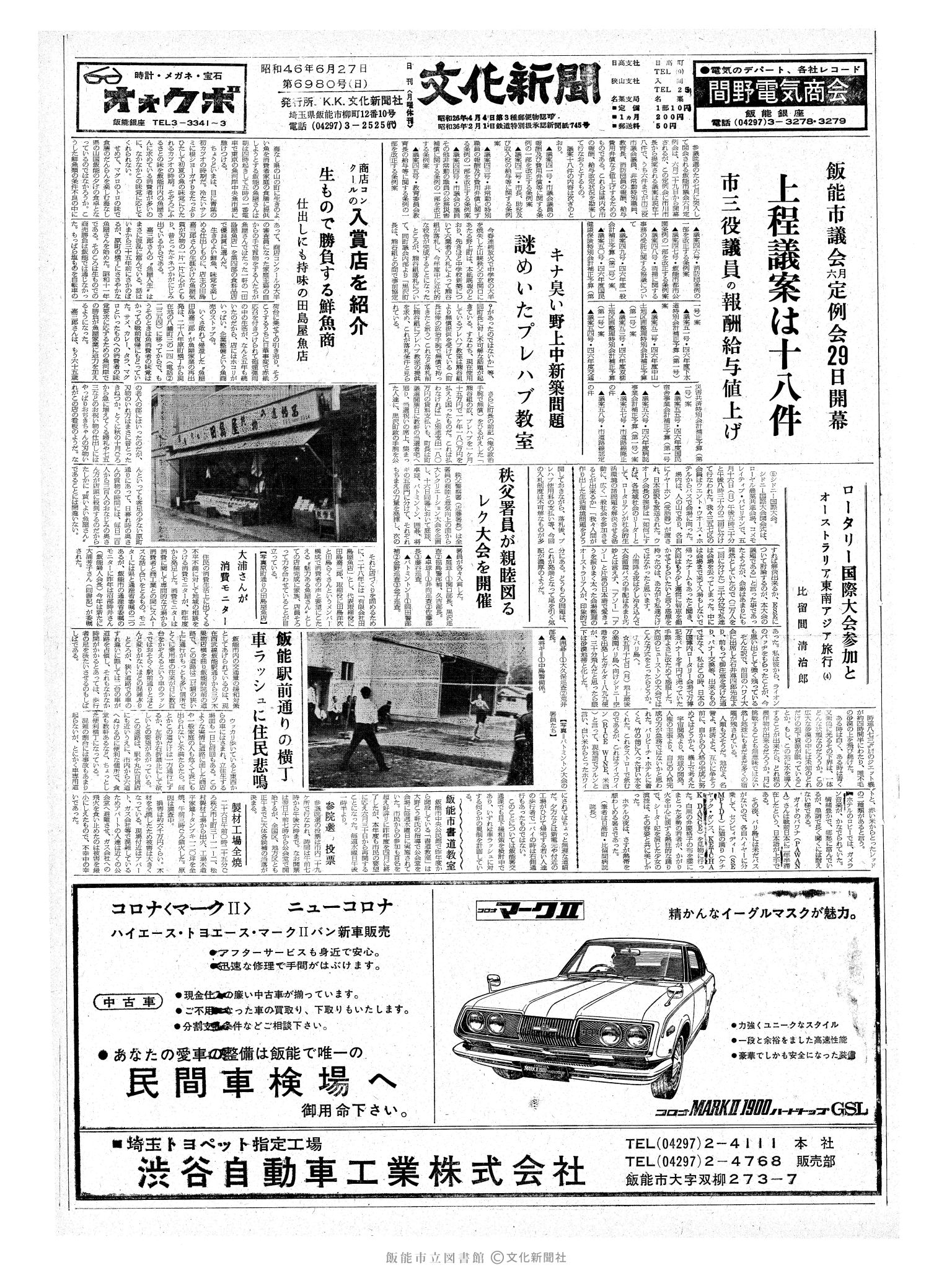 昭和46年6月27日1面 (第6980号) 