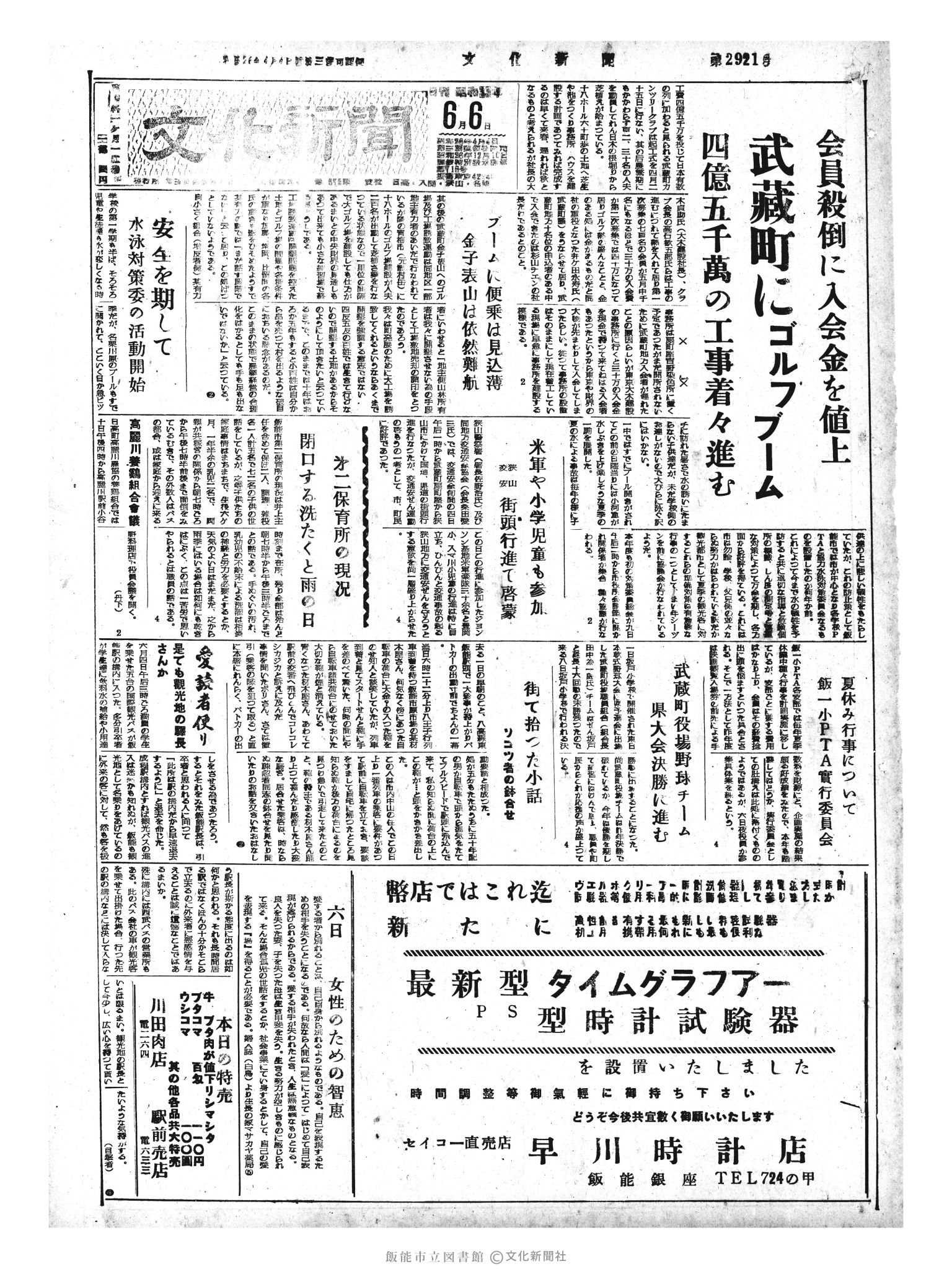 昭和33年6月6日1面 (第2921号) 