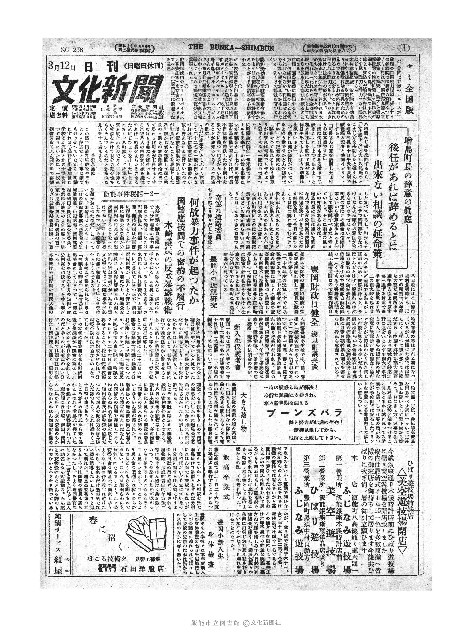 昭和27年3月12日1面 (第258号) 