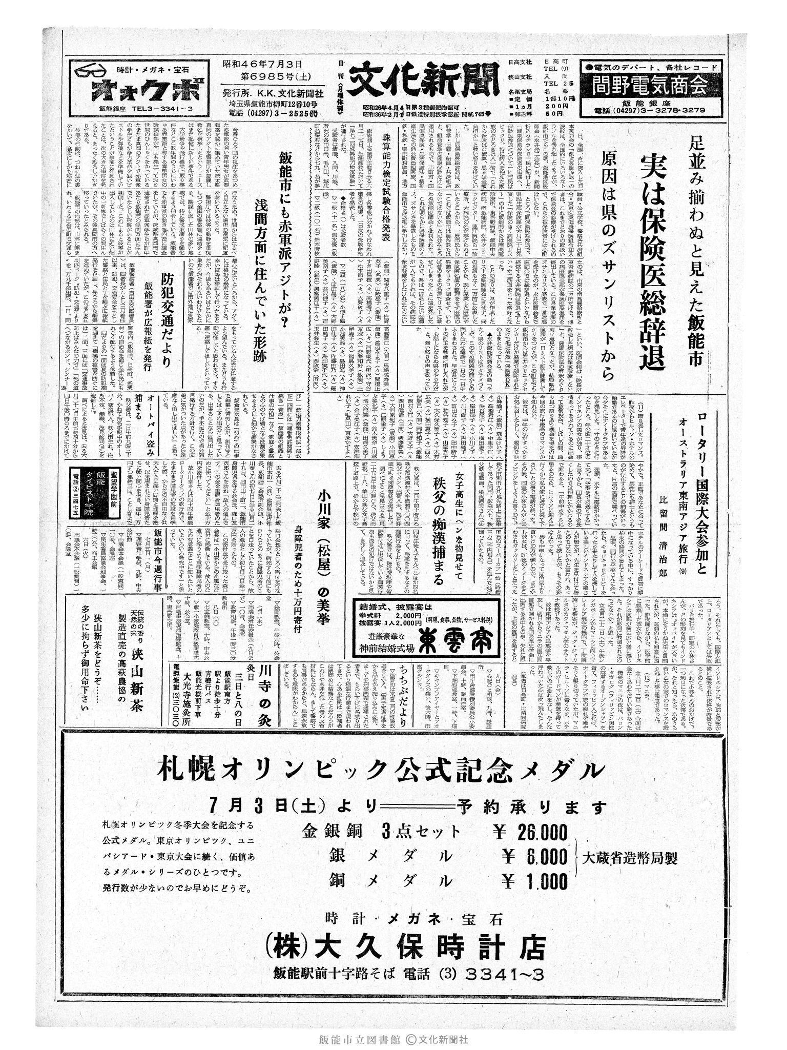 昭和46年7月3日1面 (第6985号) 