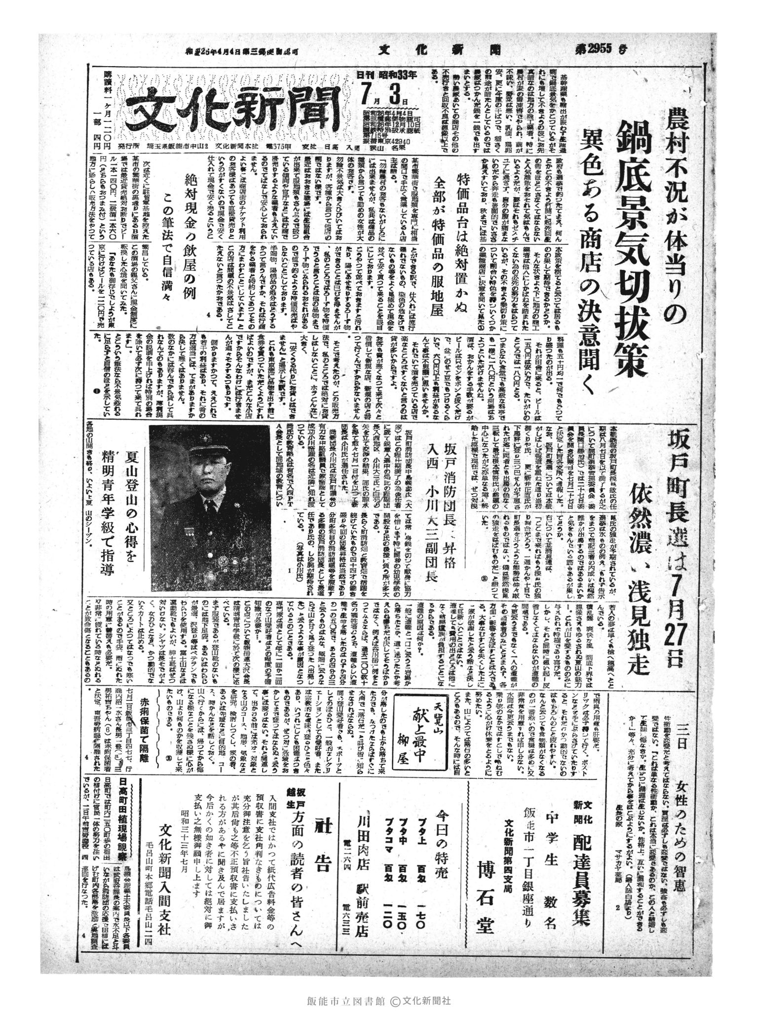 昭和33年7月3日1面 (第2955号) 