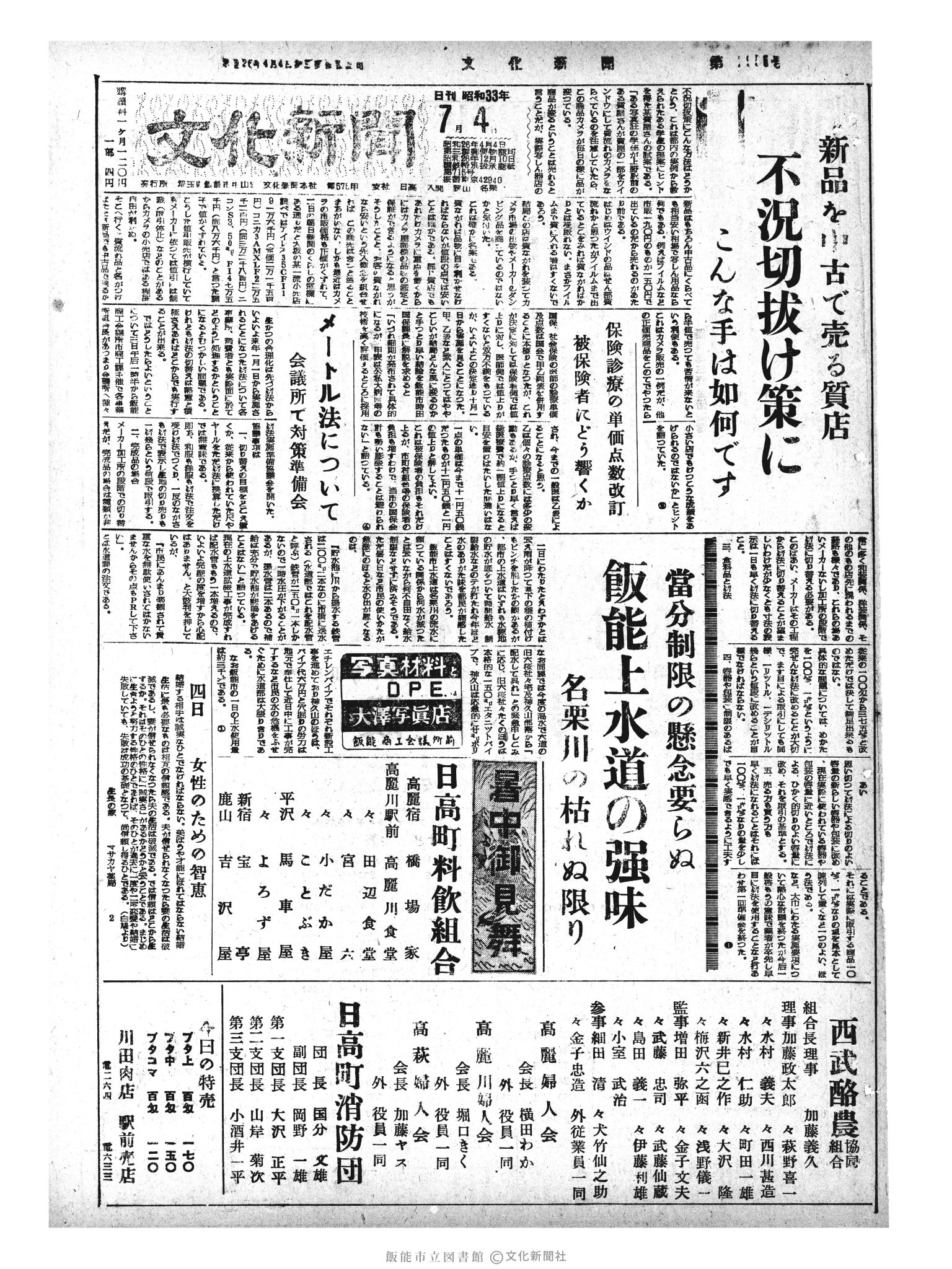 昭和33年7月4日1面 (第2956号) 