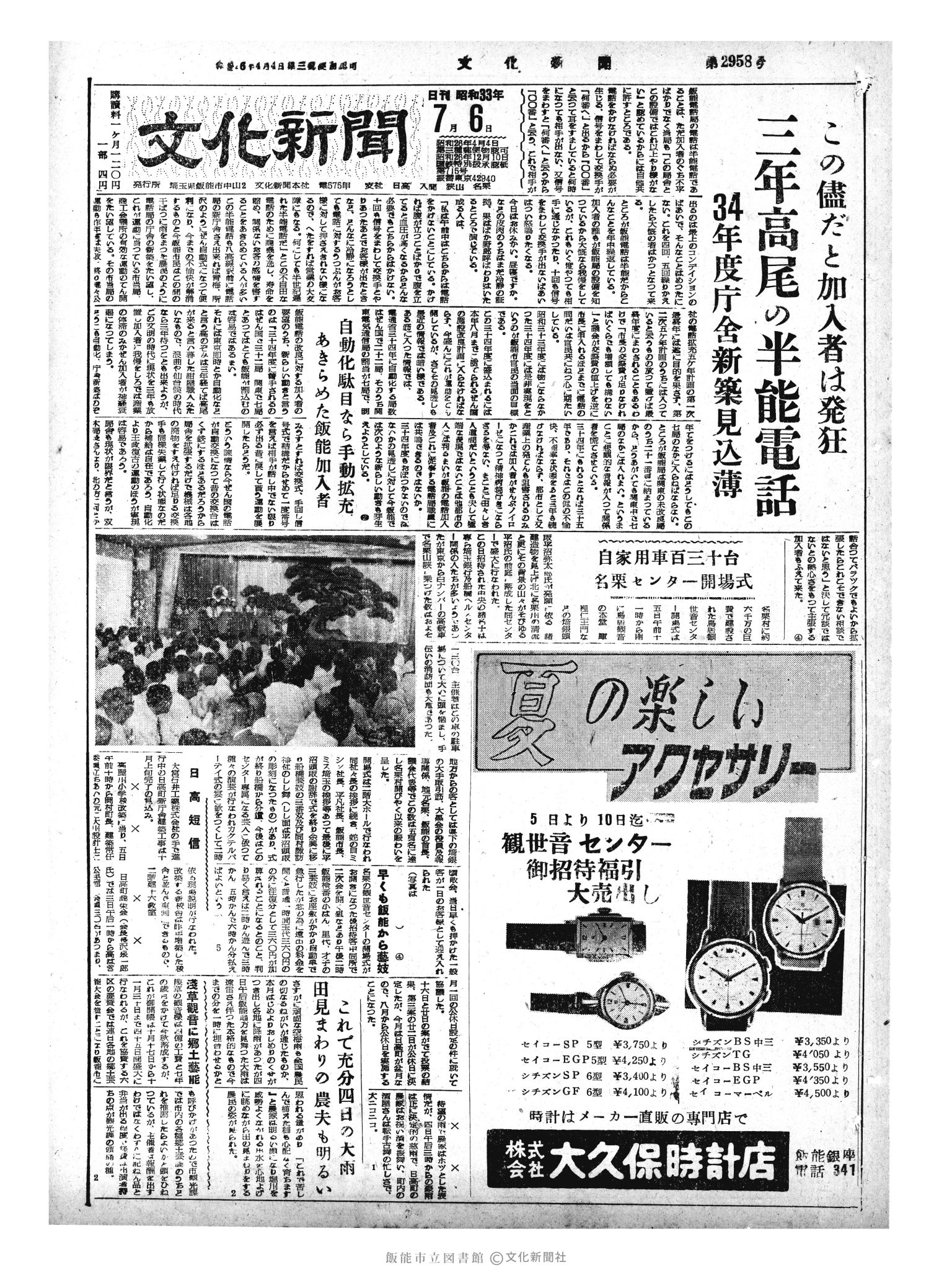 昭和33年7月6日1面 (第2958号) 