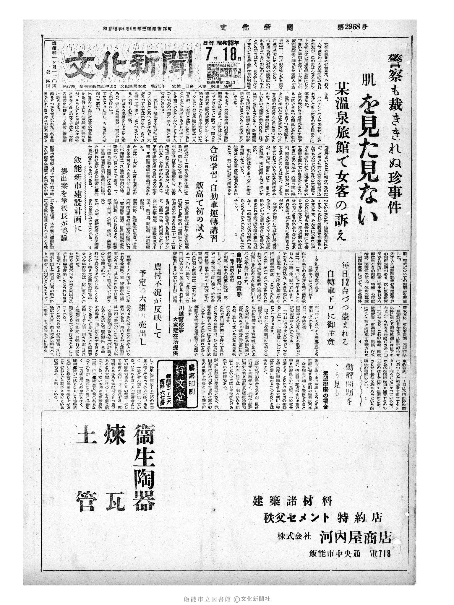 昭和33年7月18日1面 (第2968号) 