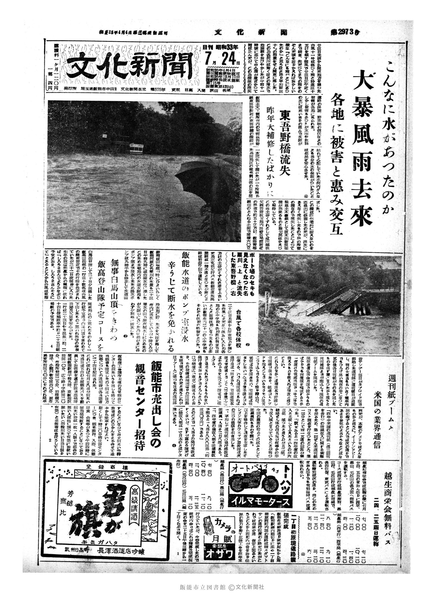 昭和33年7月24日1面 (第2973号) 