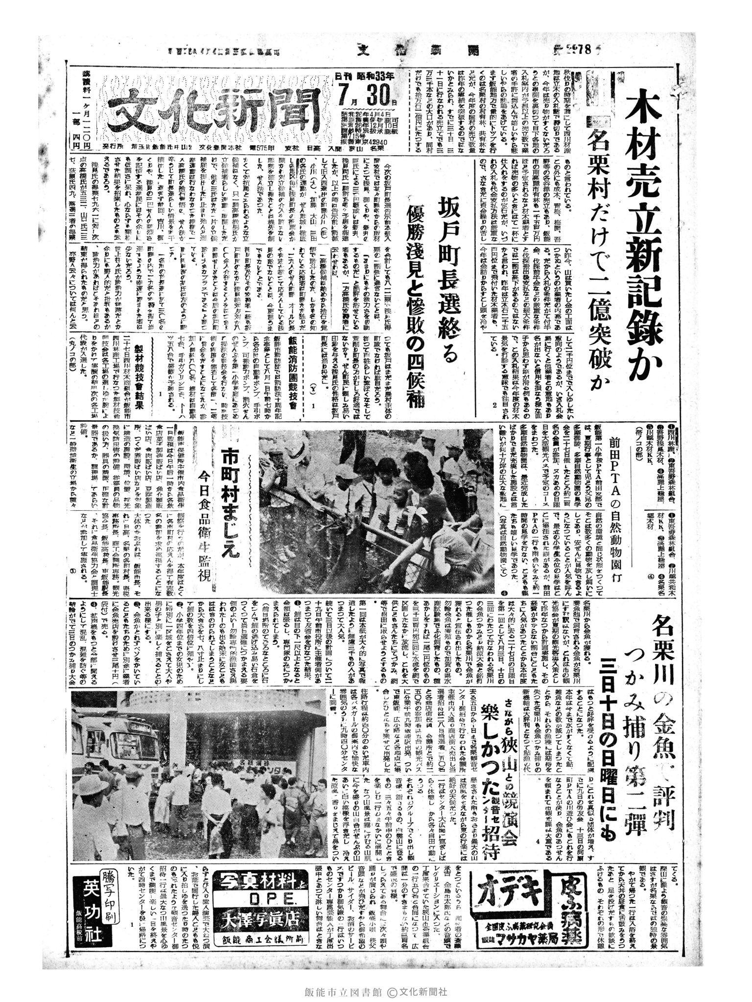 昭和33年7月30日1面 (第2978号) 