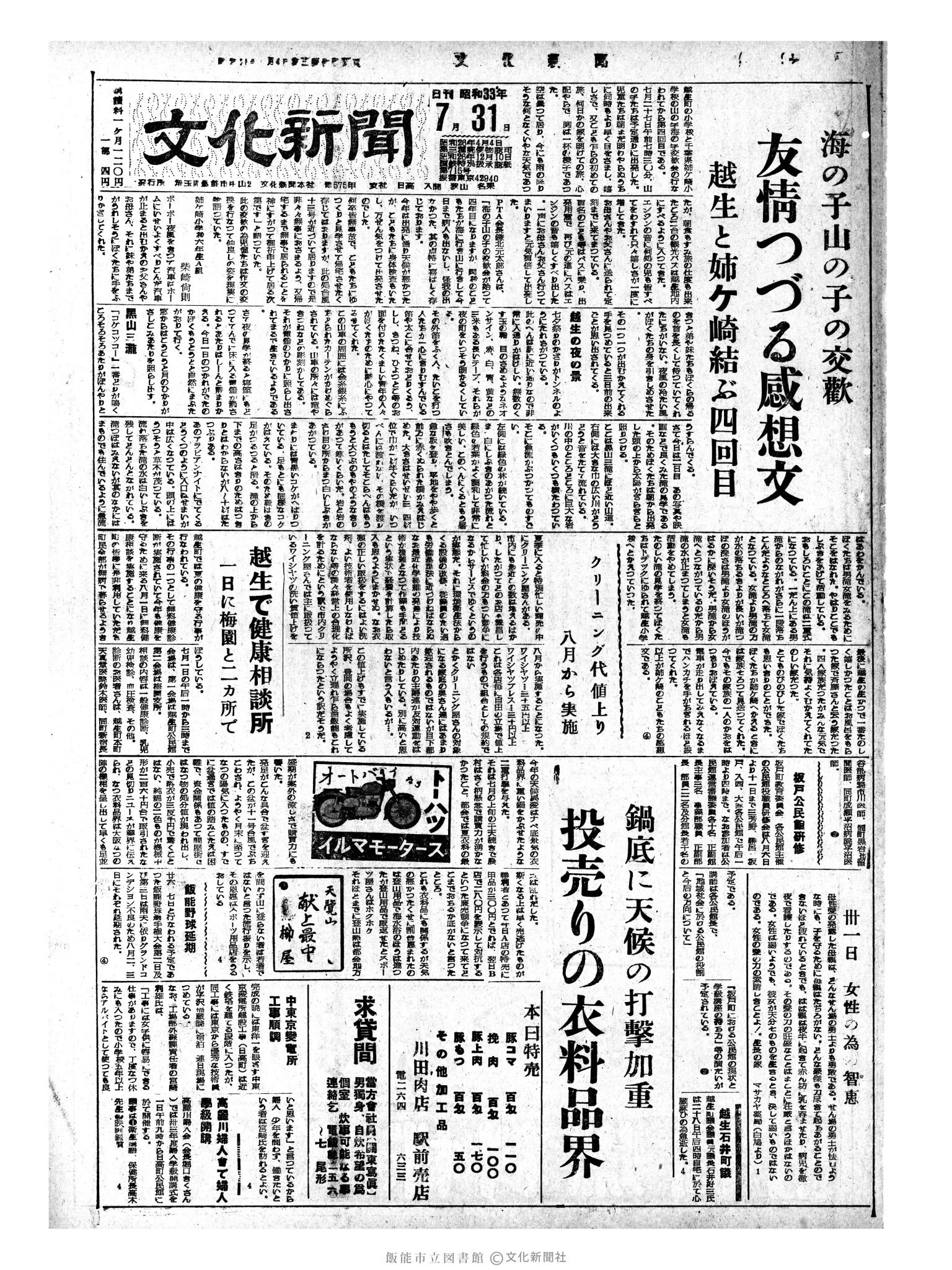 昭和33年7月31日1面 (第2979号) 