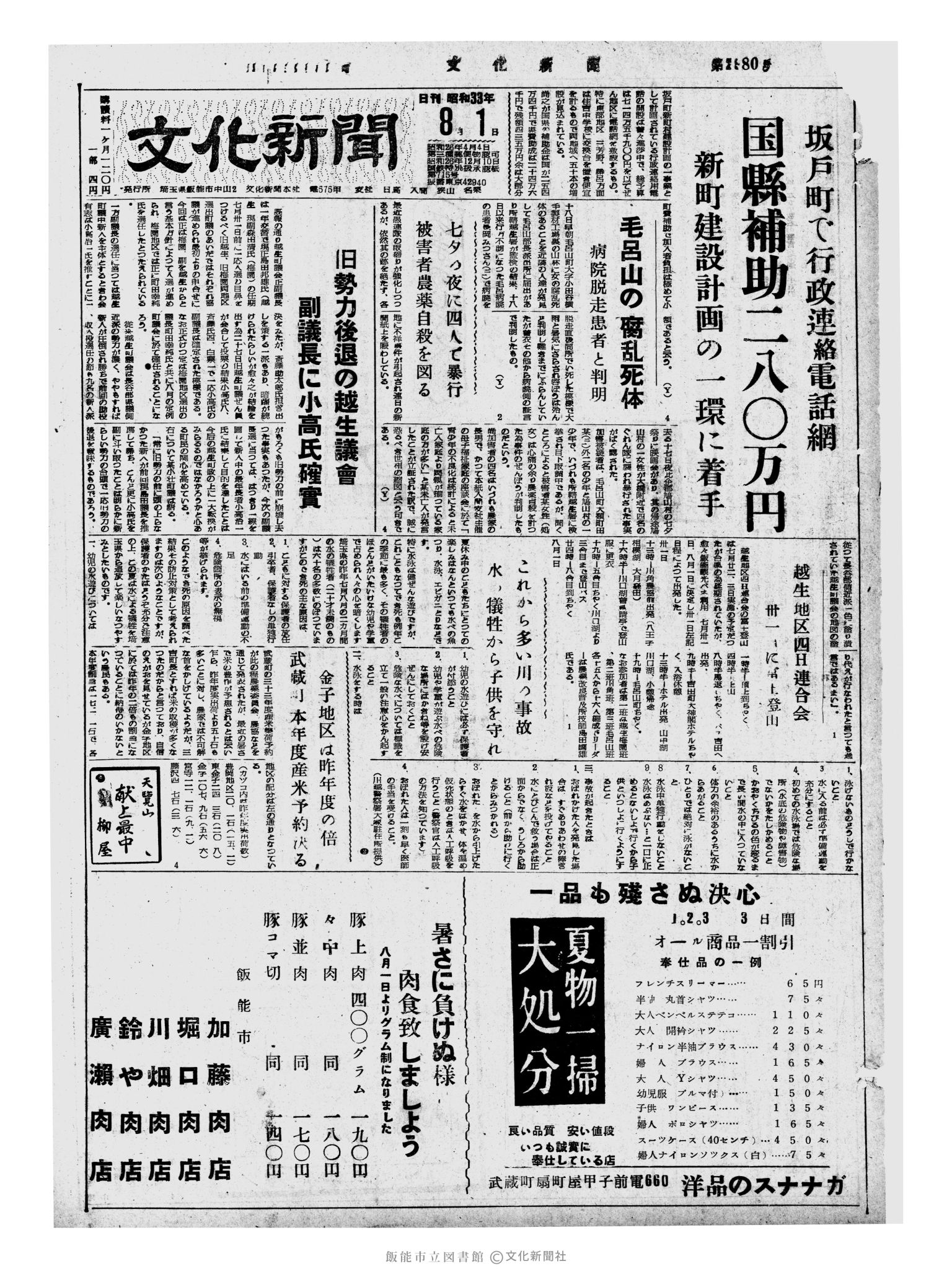 昭和33年8月1日1面 (第2980号) 