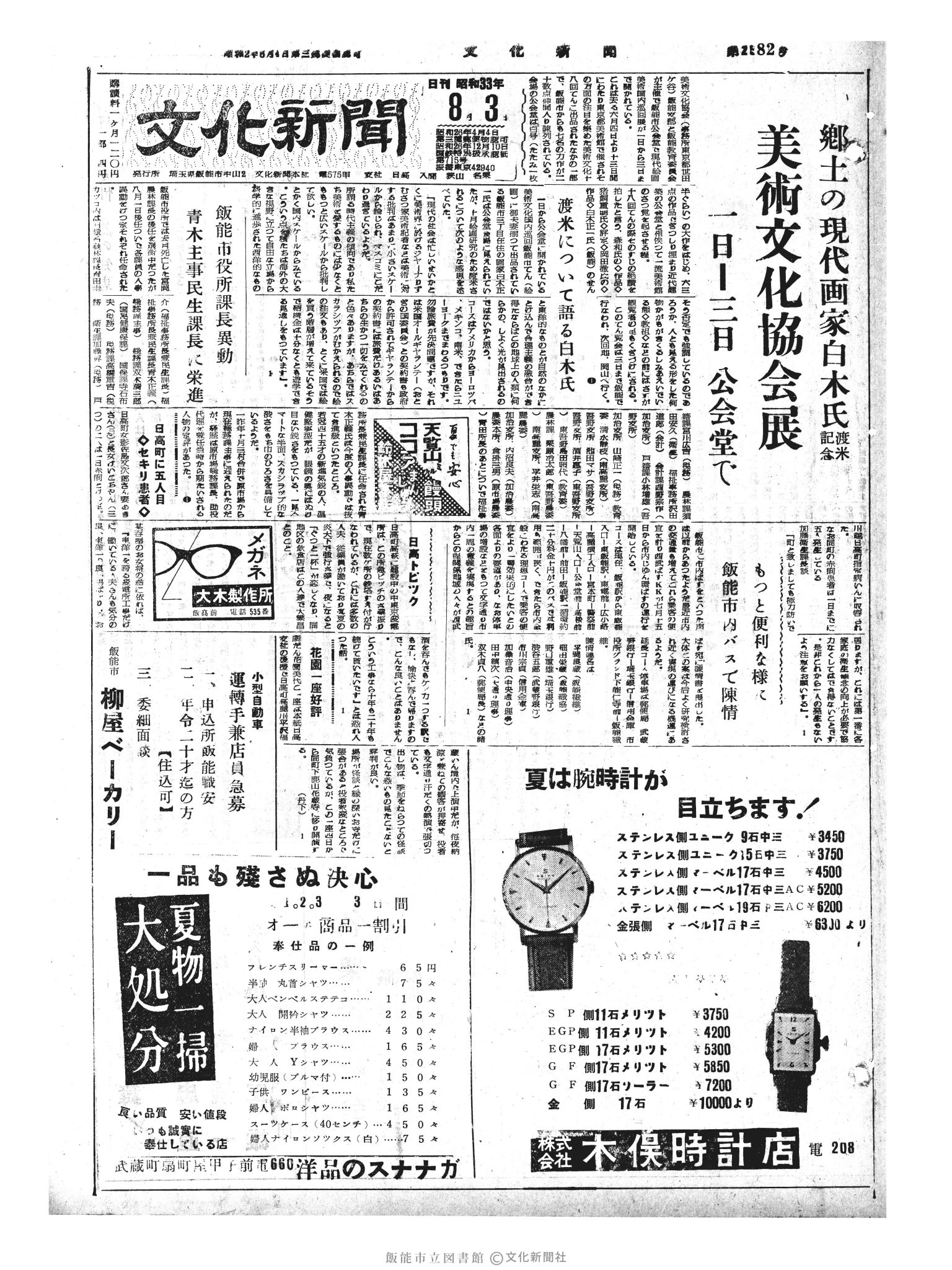 昭和33年8月3日1面 (第2982号) 