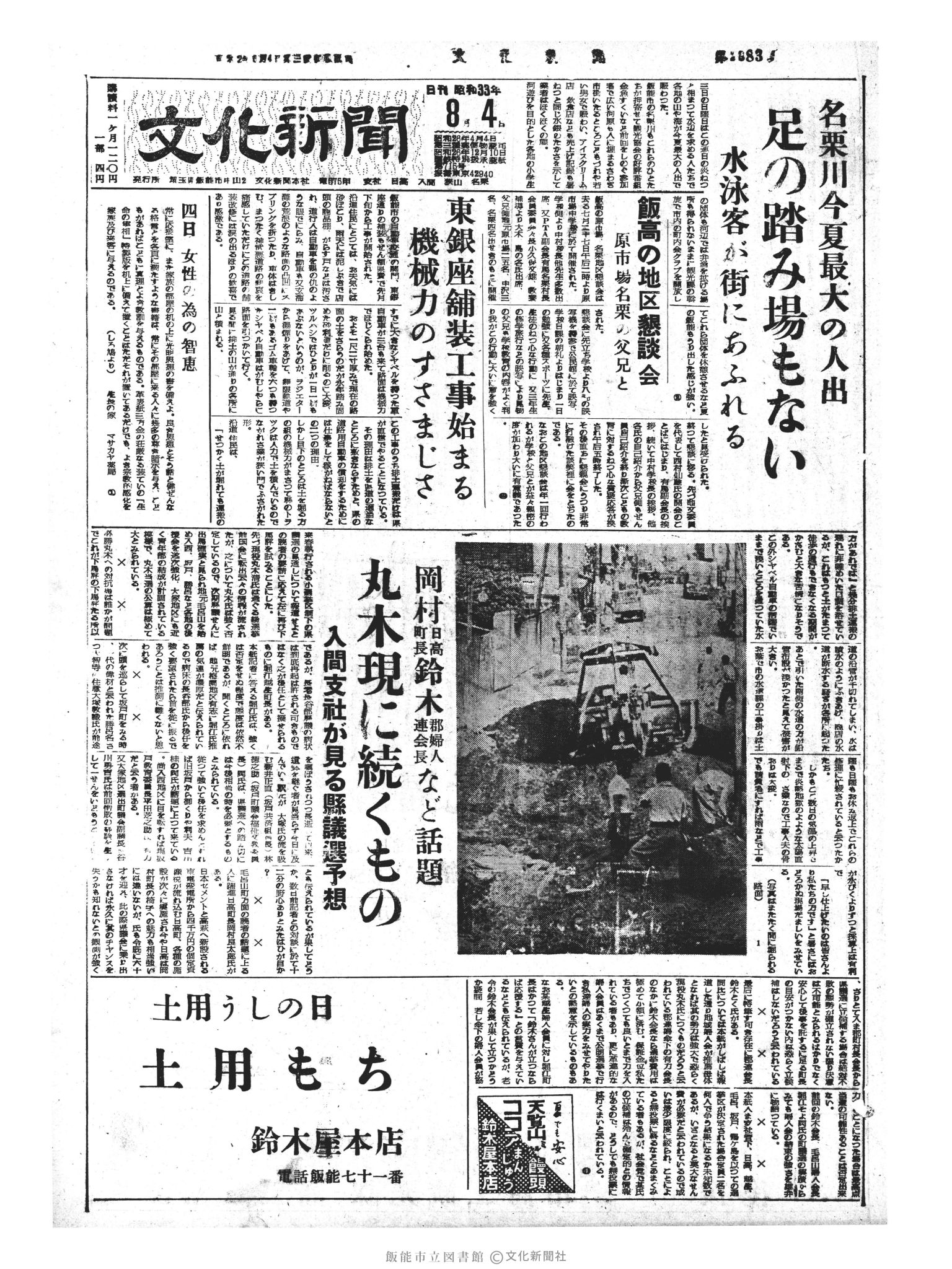 昭和33年8月4日1面 (第2983号) 